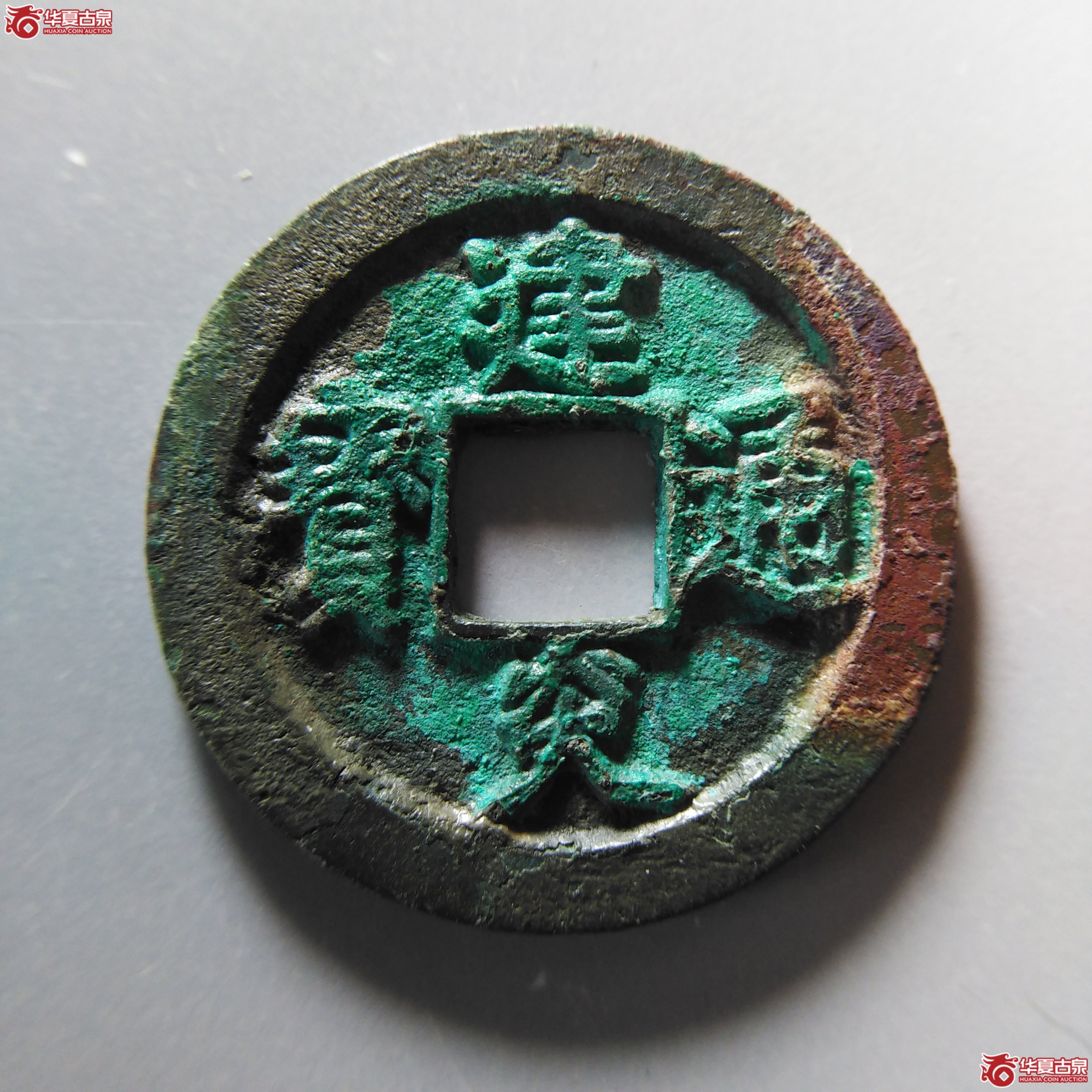 （华夏评级 极美88）建炎通宝折二点建