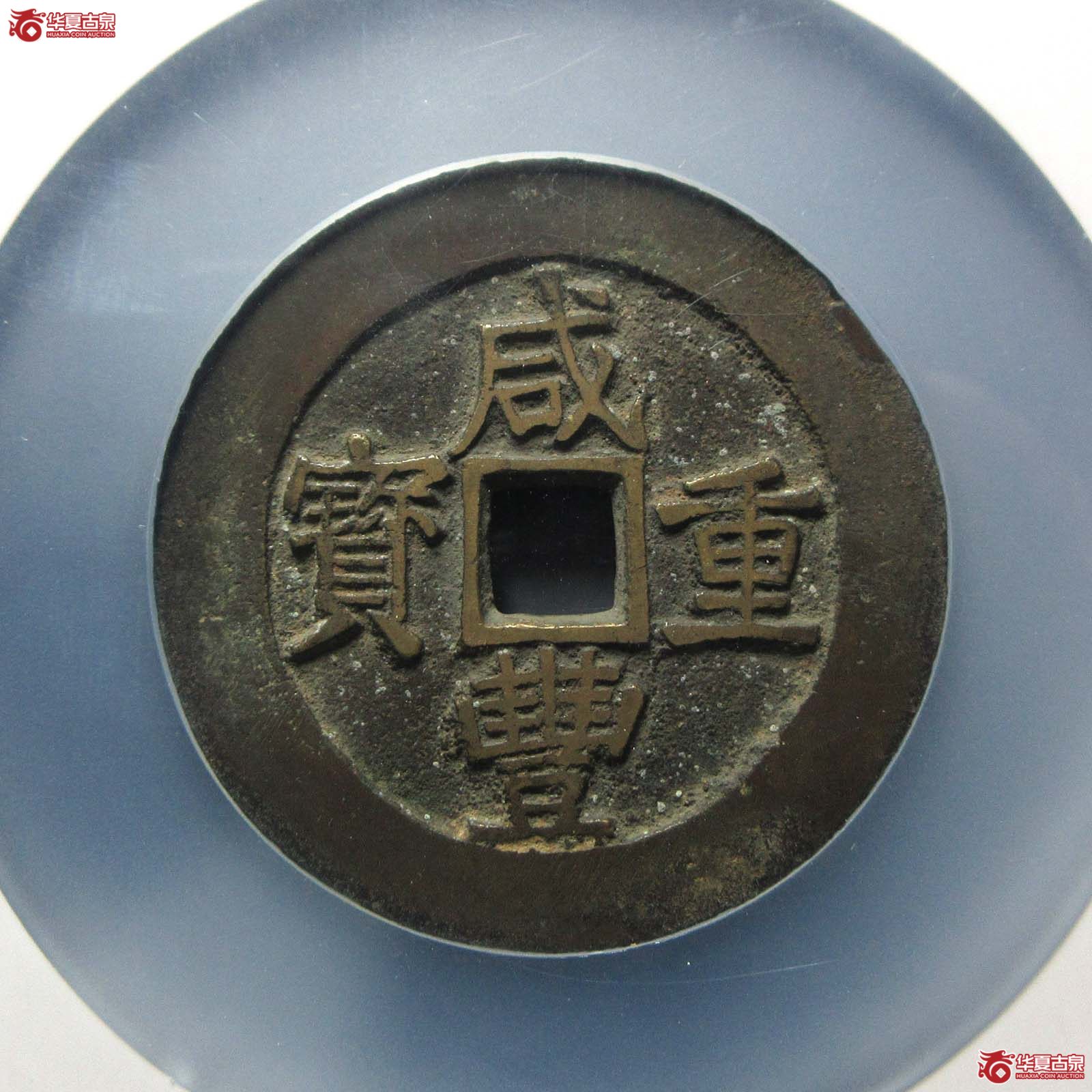 咸丰重宝宝昌五十 刻花（公博评级 美85） 【北京公博】