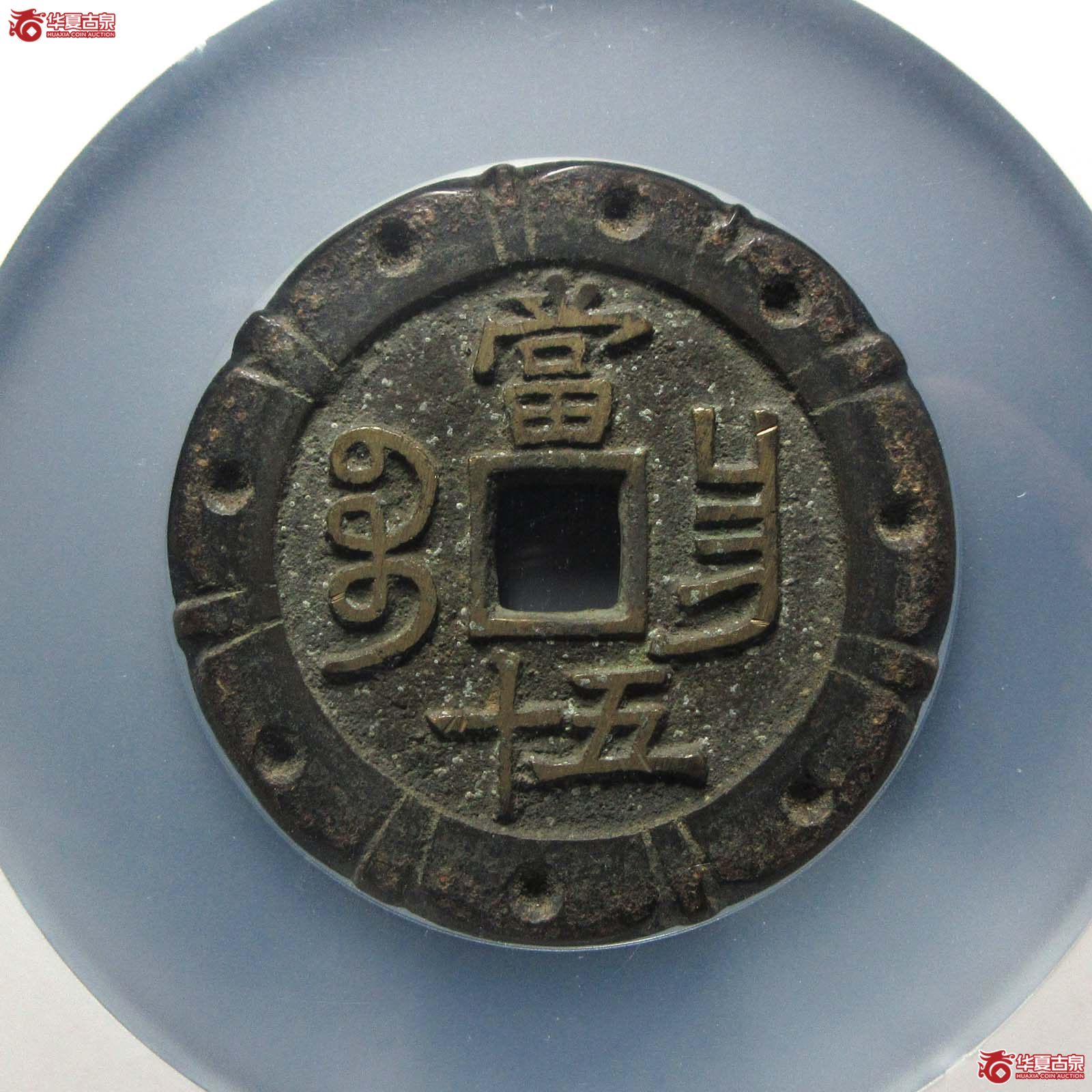 咸丰重宝宝昌五十 刻花（公博评级 美85） 【北京公博】
