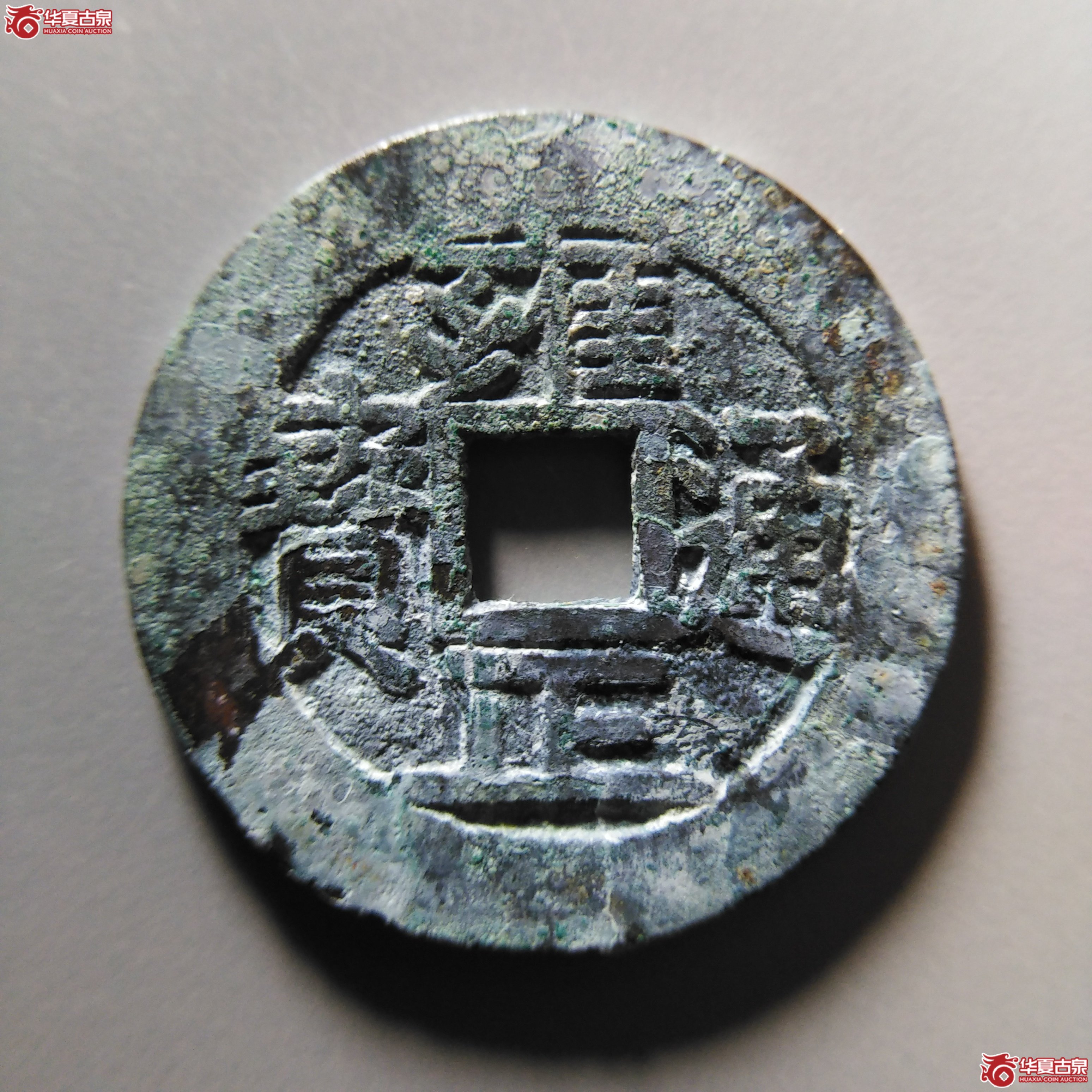 雍正通宝宝源五笔乡