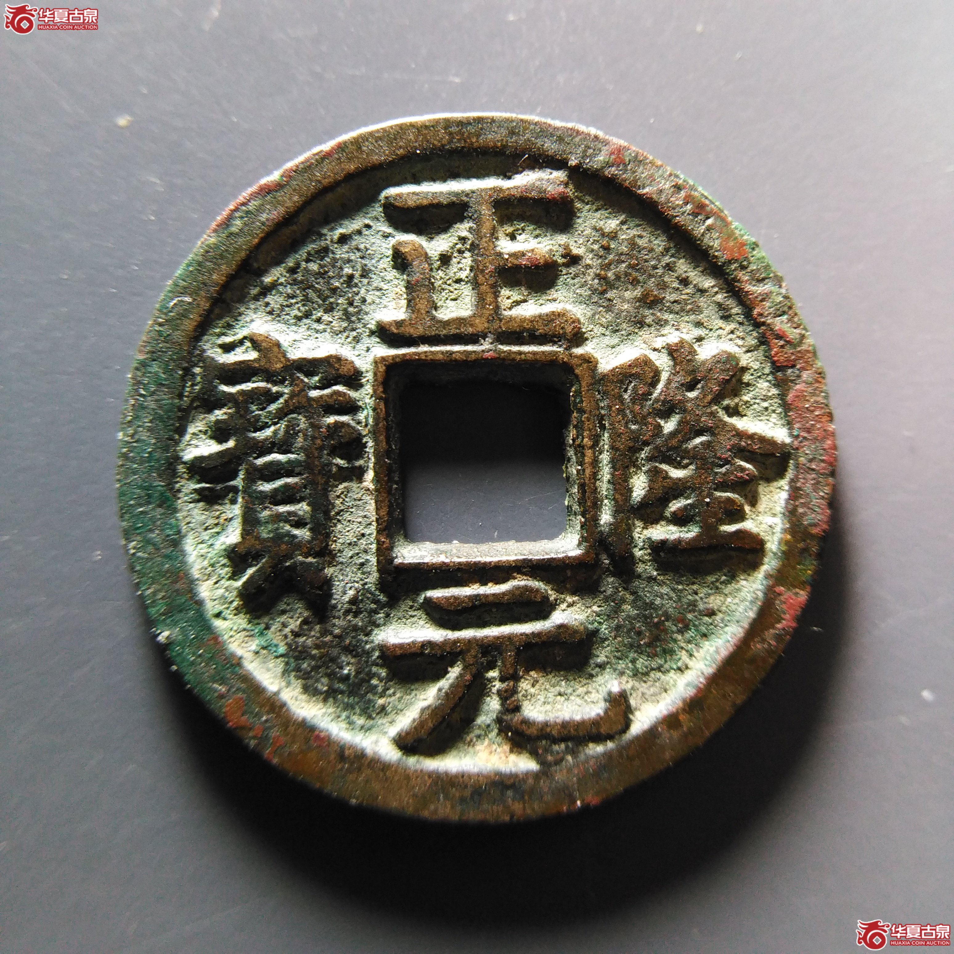 （华夏评级 极美85）正隆元宝五笔正