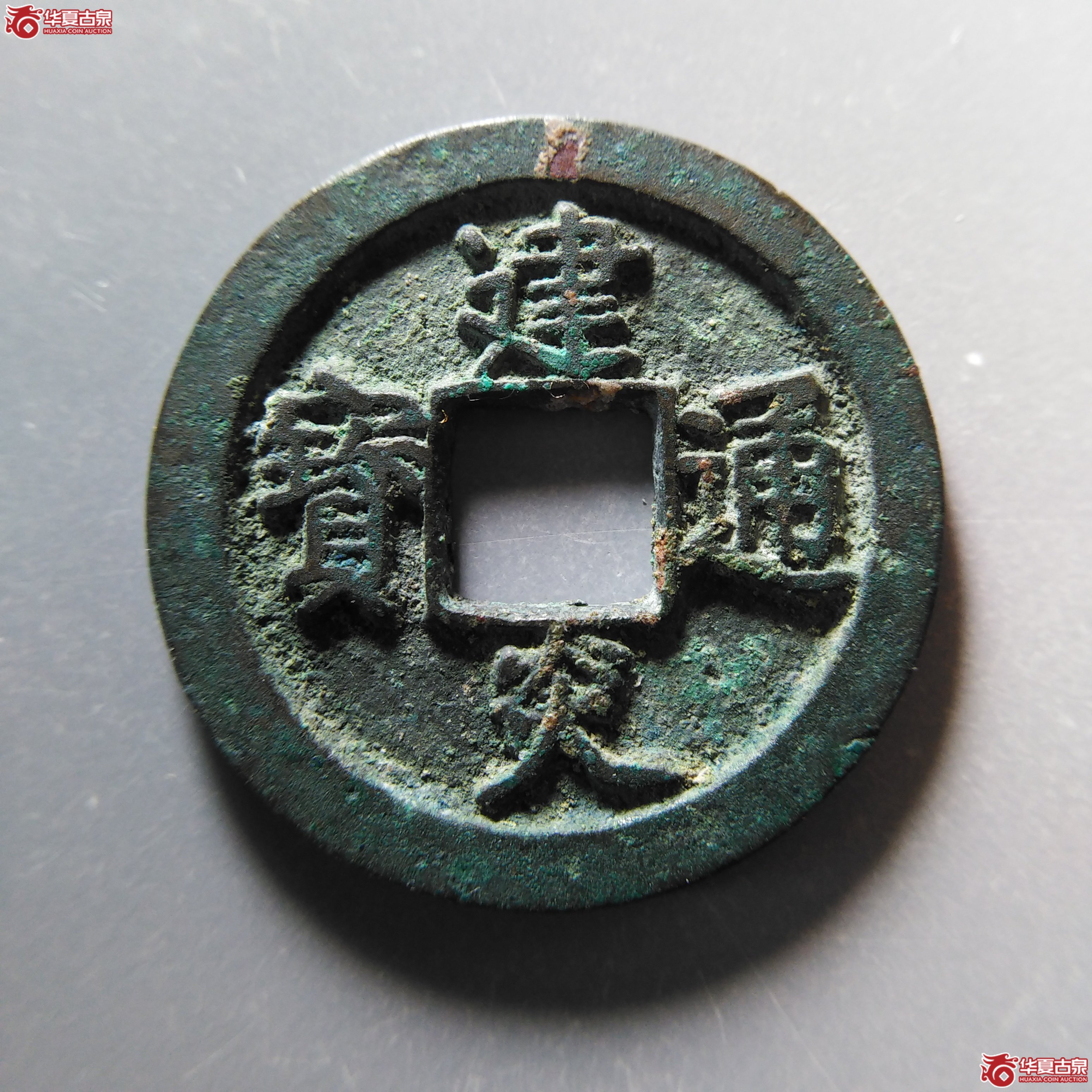 建炎通宝 点建 折二（轩德泉评 85+）