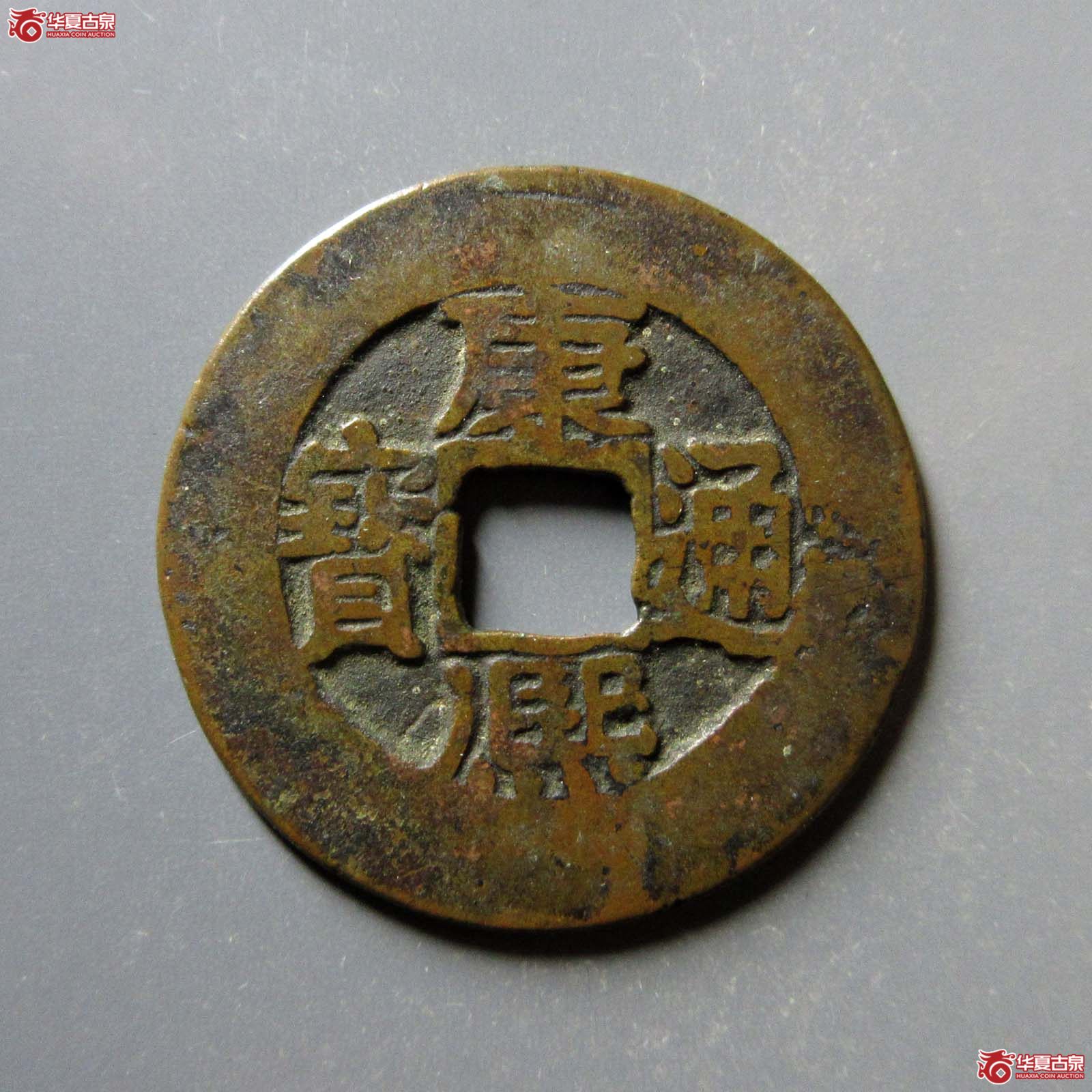 （华夏评级 极美82）康熙通宝宝源刻花