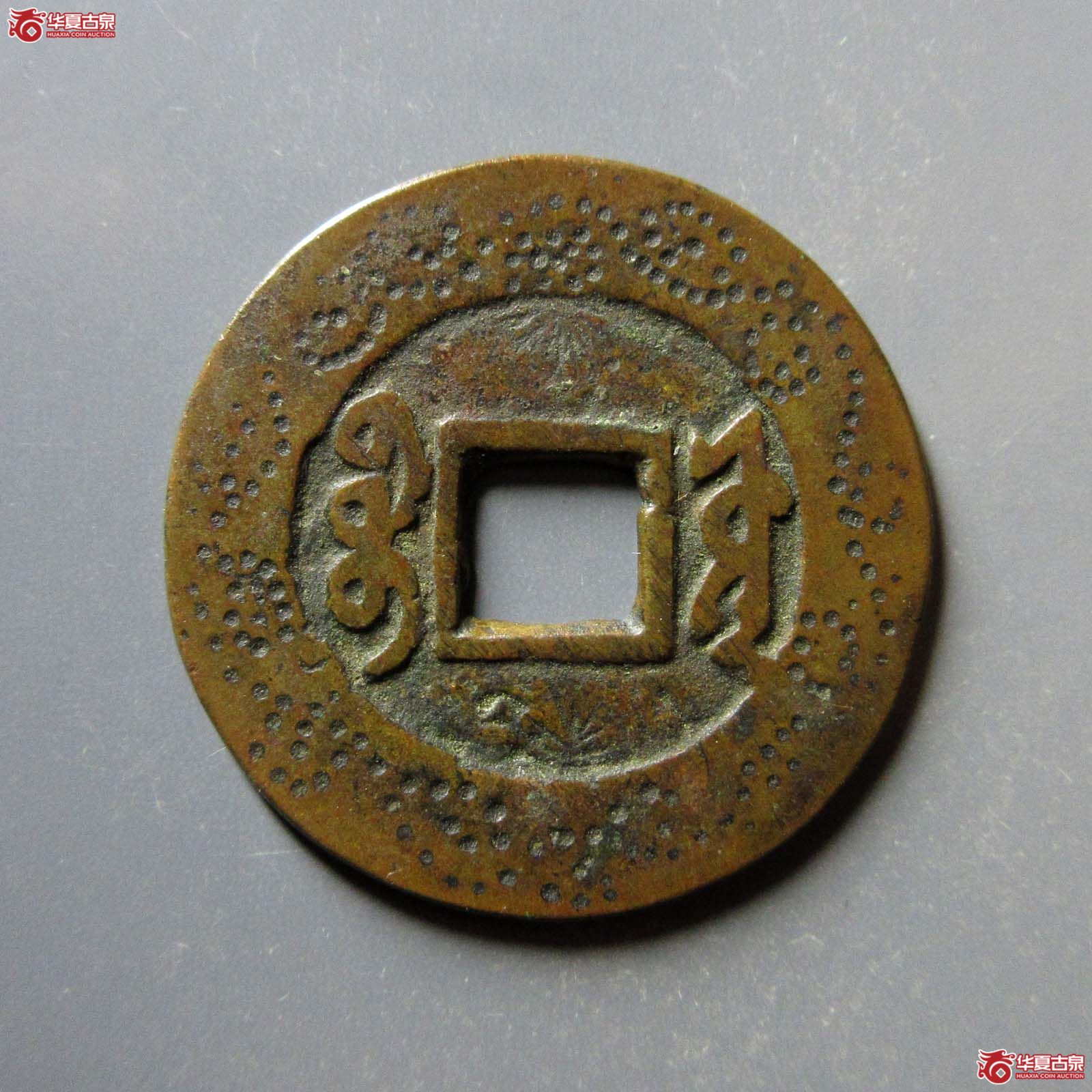 （华夏评级 极美82）康熙通宝宝源刻花