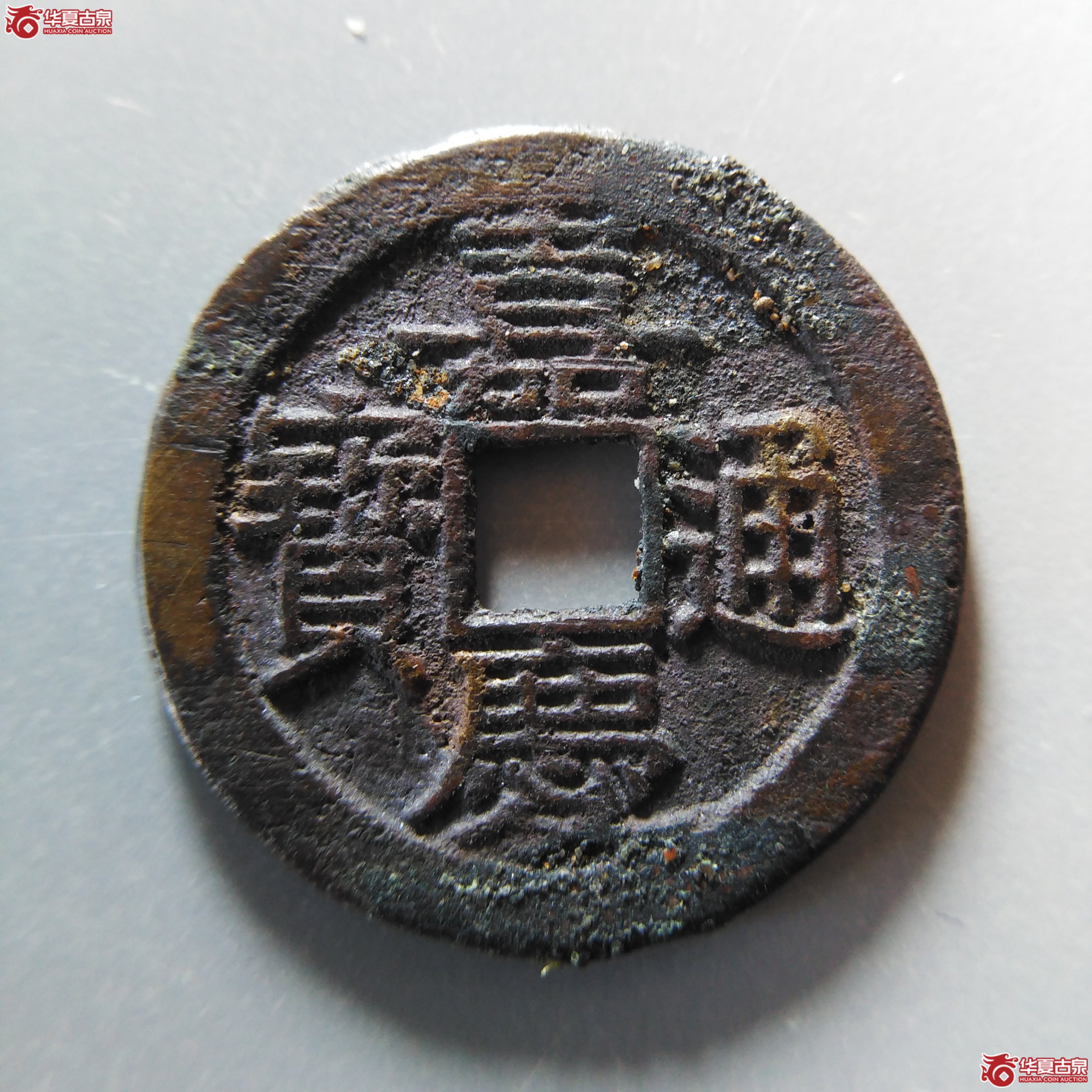 嘉庆通宝宝直
