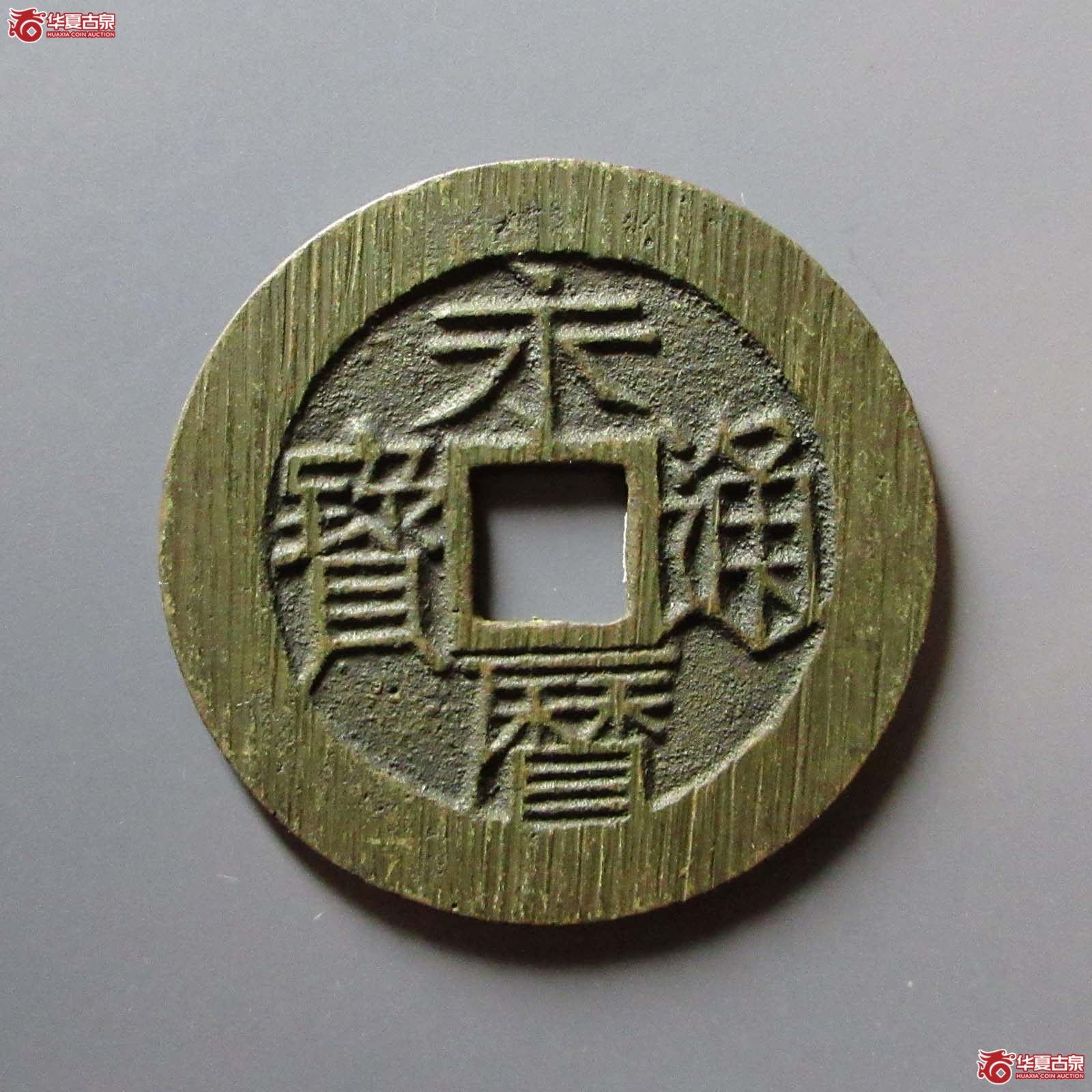 （华夏评级 极美84）永历通宝背壹分双禾一目