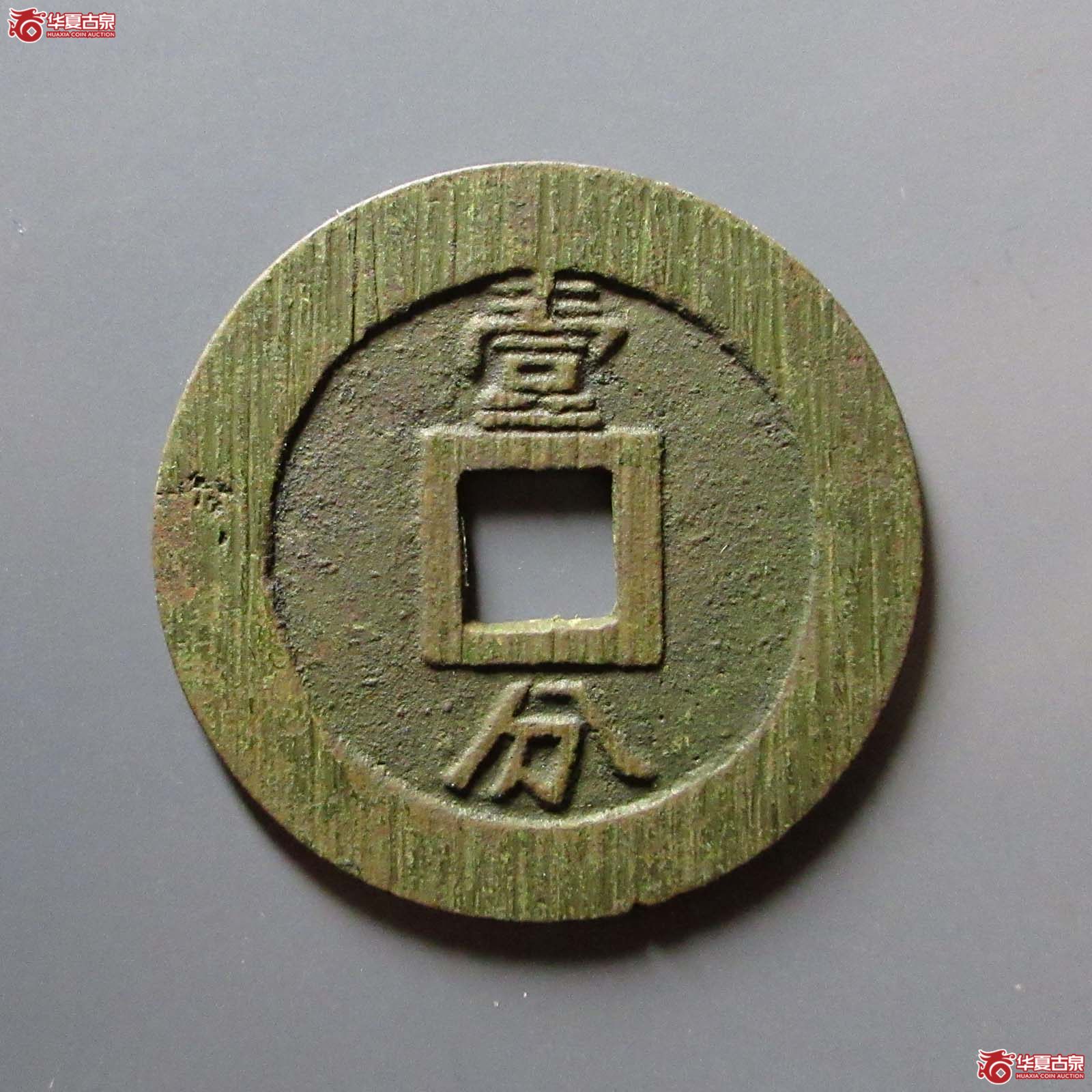 （华夏评级 极美84）永历通宝背壹分双禾一目