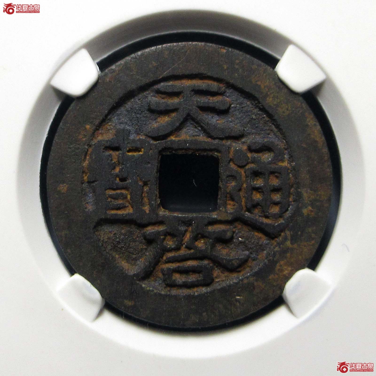 天启通宝鬼天启阔缘大样（公博评级 美90） 【广州授权单位】