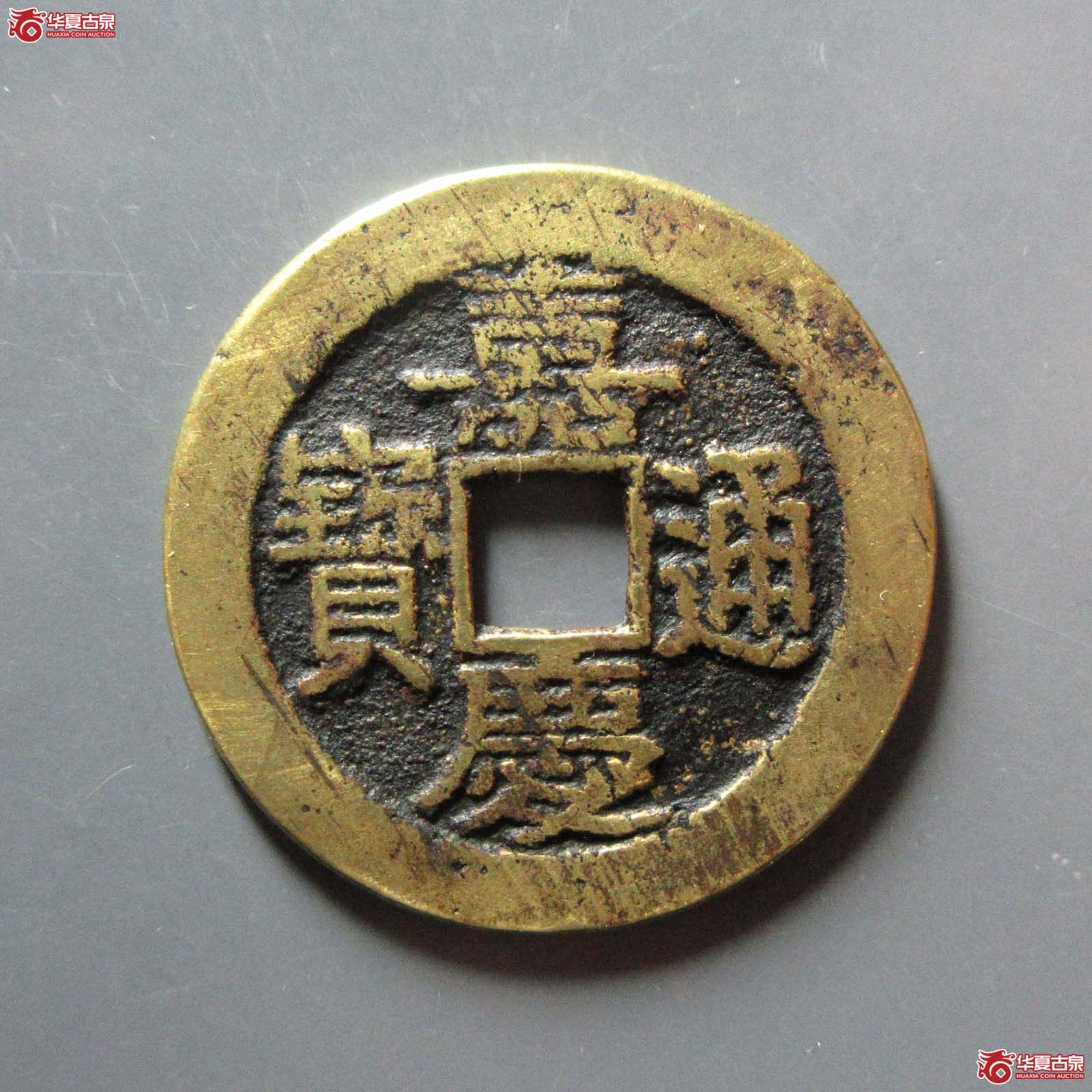 （华夏评级 极美82）嘉庆通宝宝晋部颁式