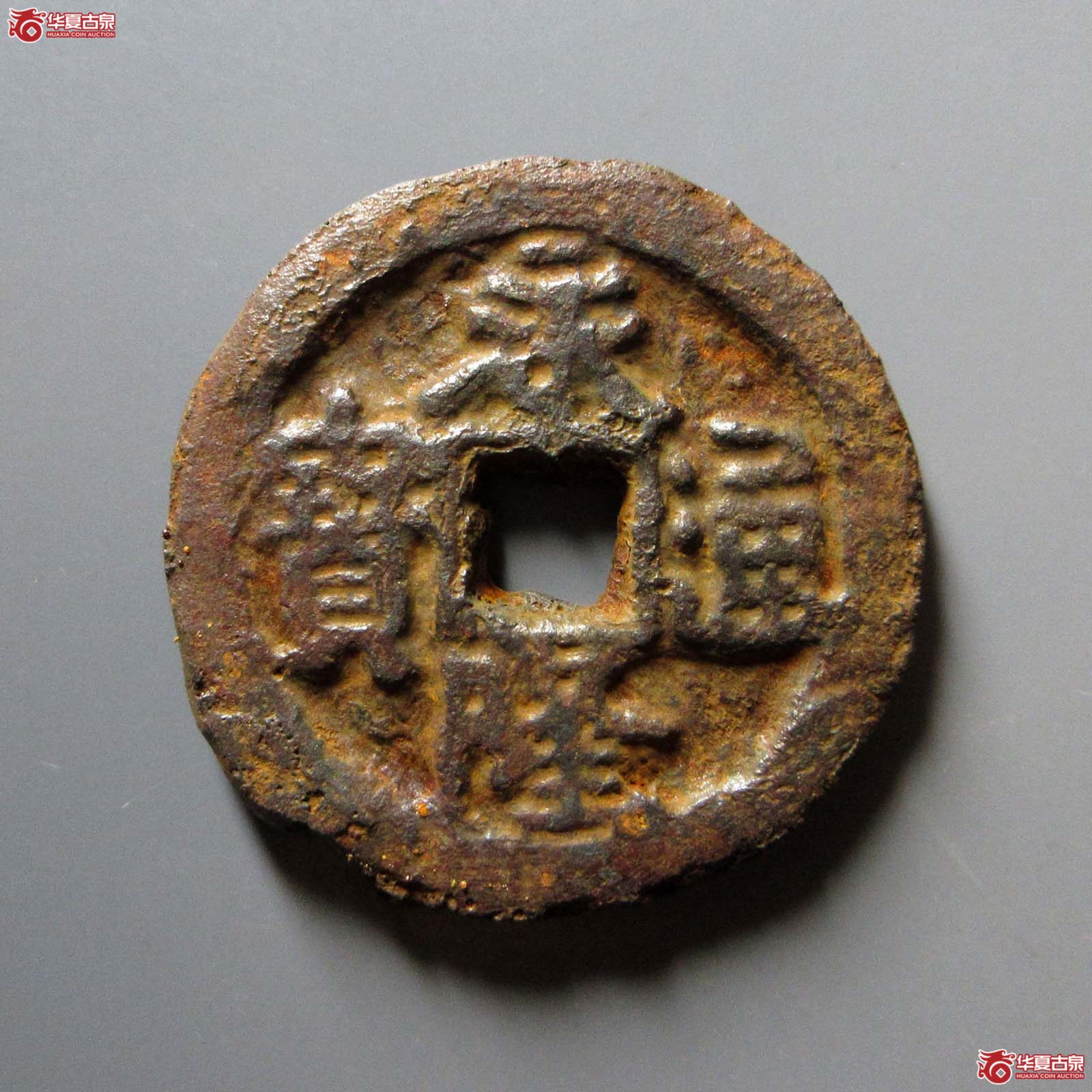 （华夏评级 上美75）永隆通宝背闽星月铁钱