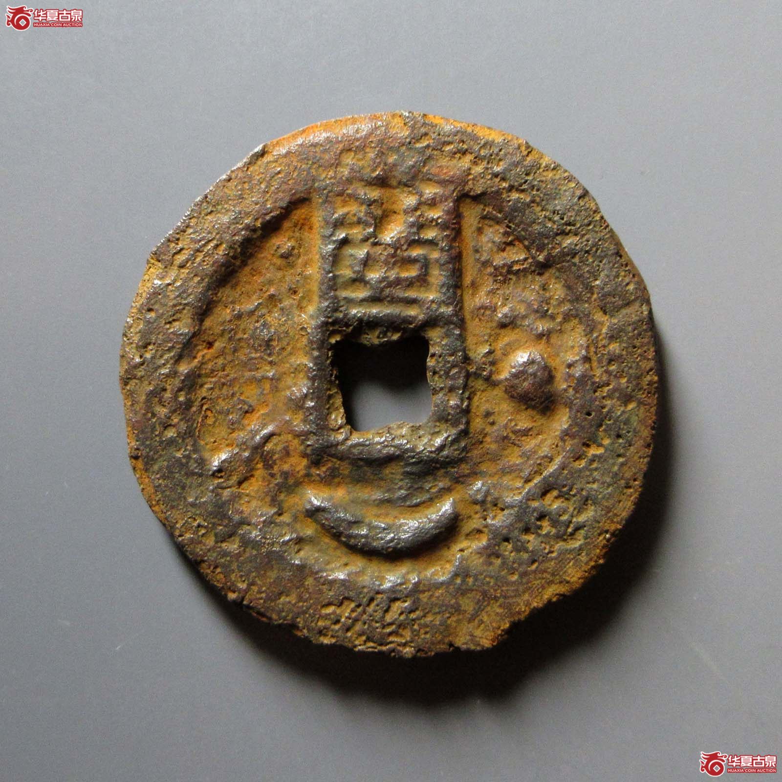 （华夏评级 上美75）永隆通宝背闽星月铁钱