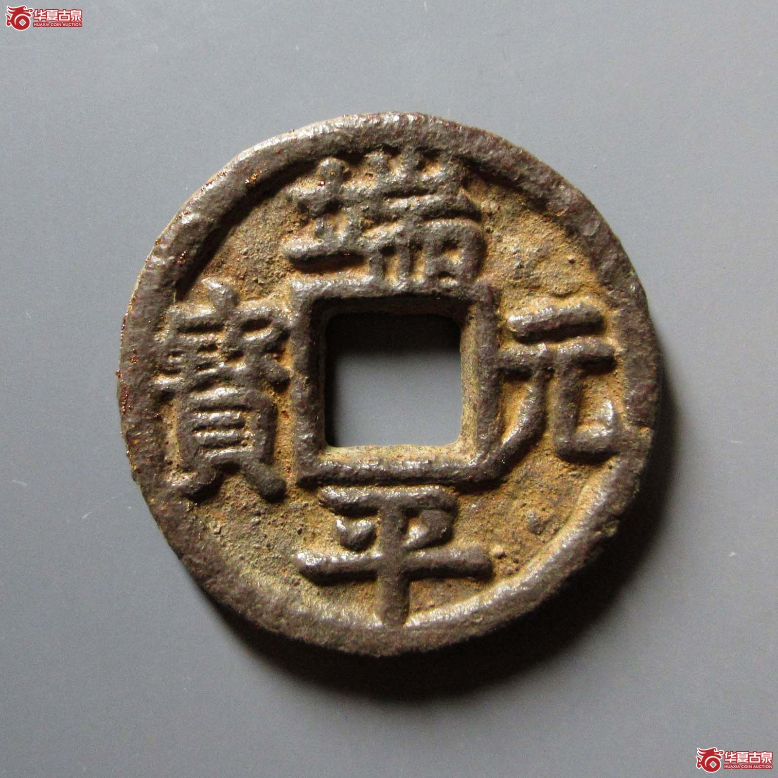 （华夏评级 极美80）端平元宝折五背卭伍铁钱
