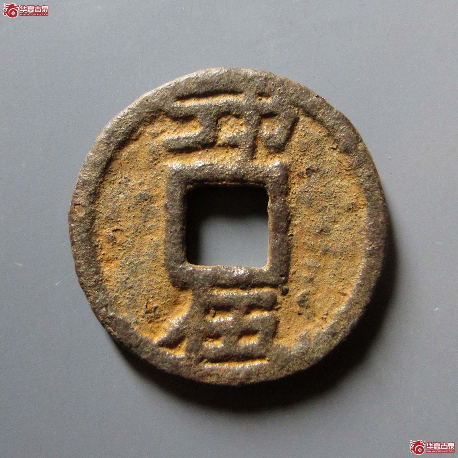 （华夏评级 极美80）端平元宝折五背卭伍铁钱