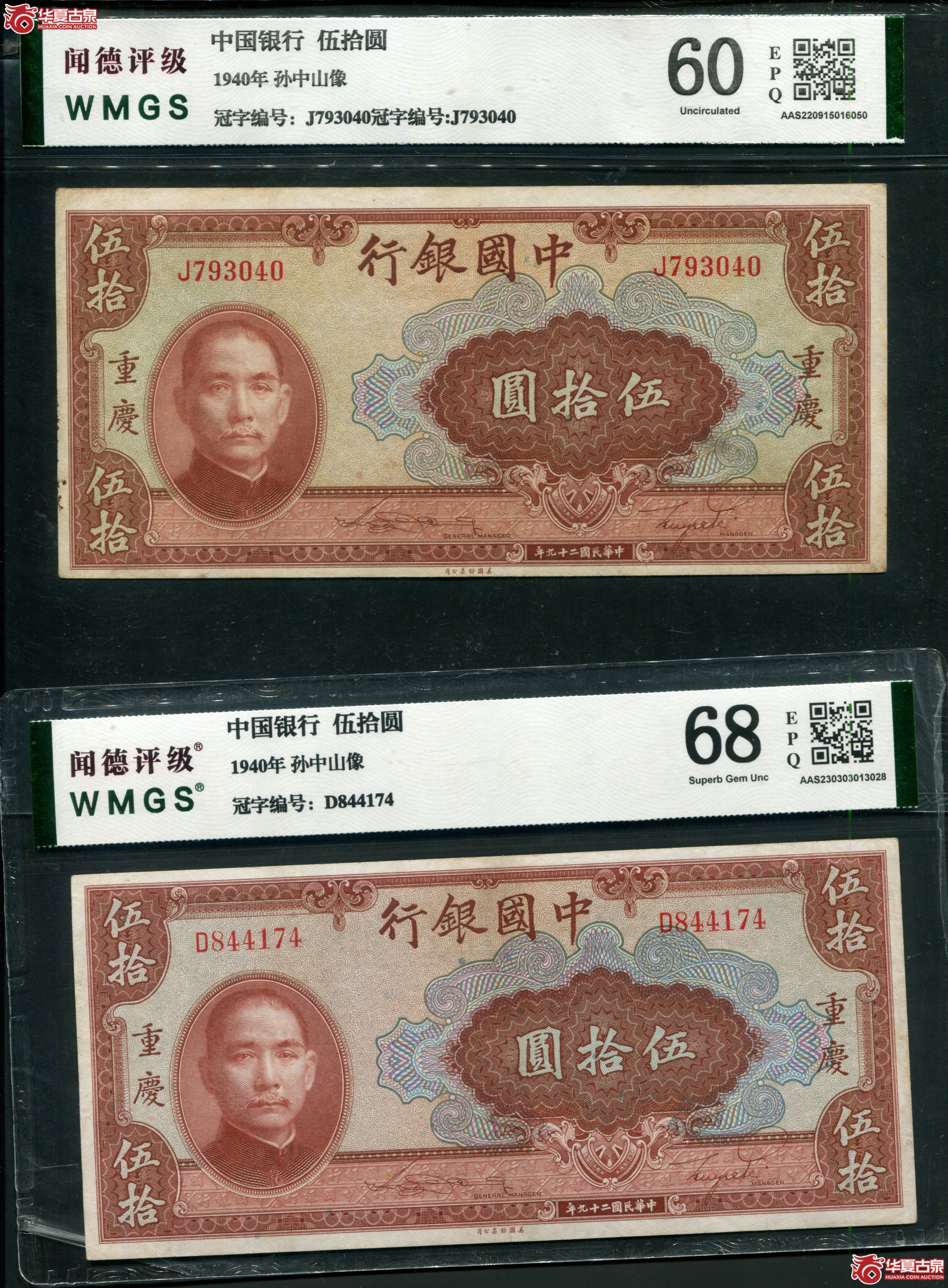 V3、民国二十九（1940年）中国银行伍拾圆2张【闻德评级】成交图