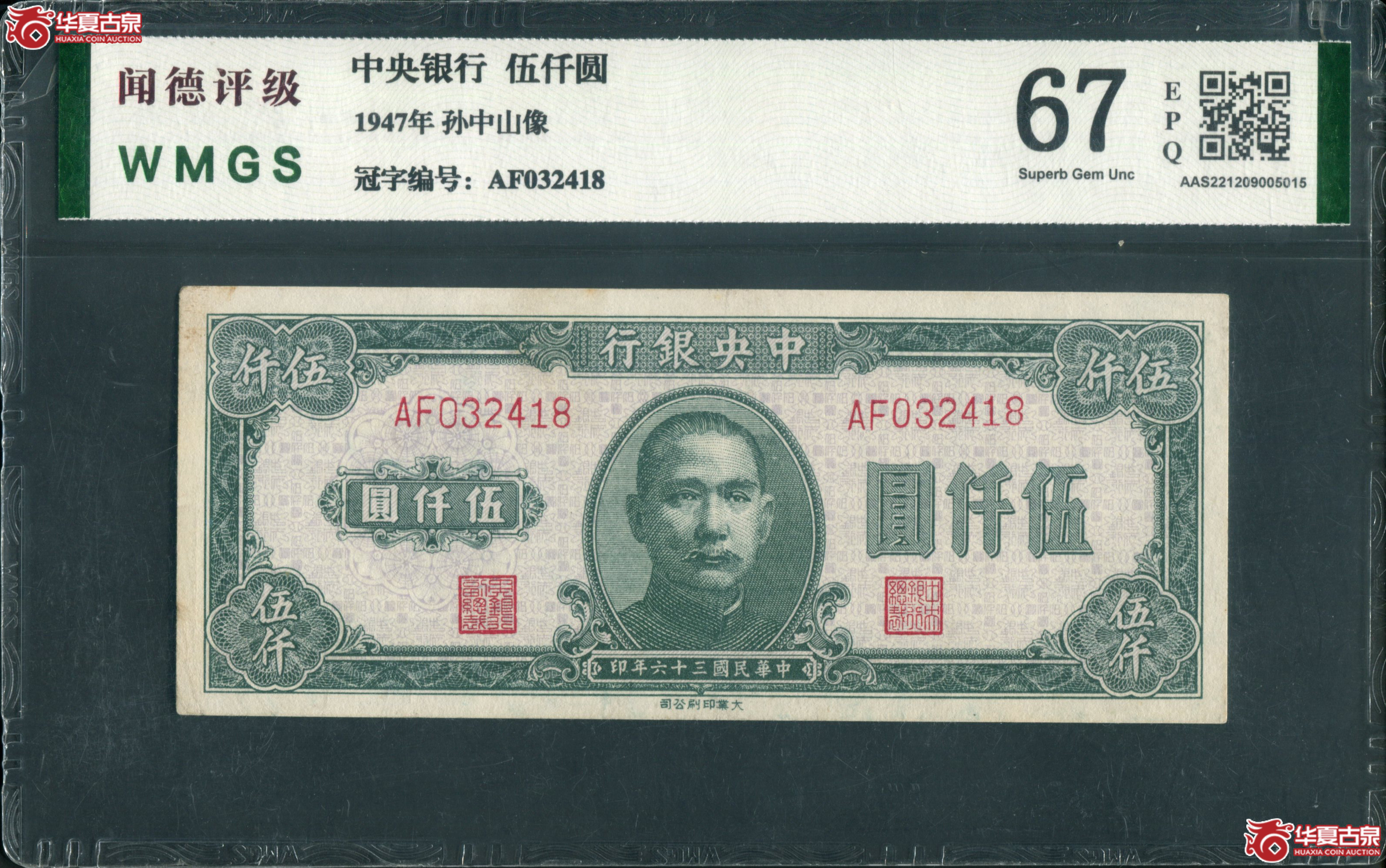 V9、民国三十六年（1947年）中央银行伍仟圆032418【闻德评级67EPQ】成交图