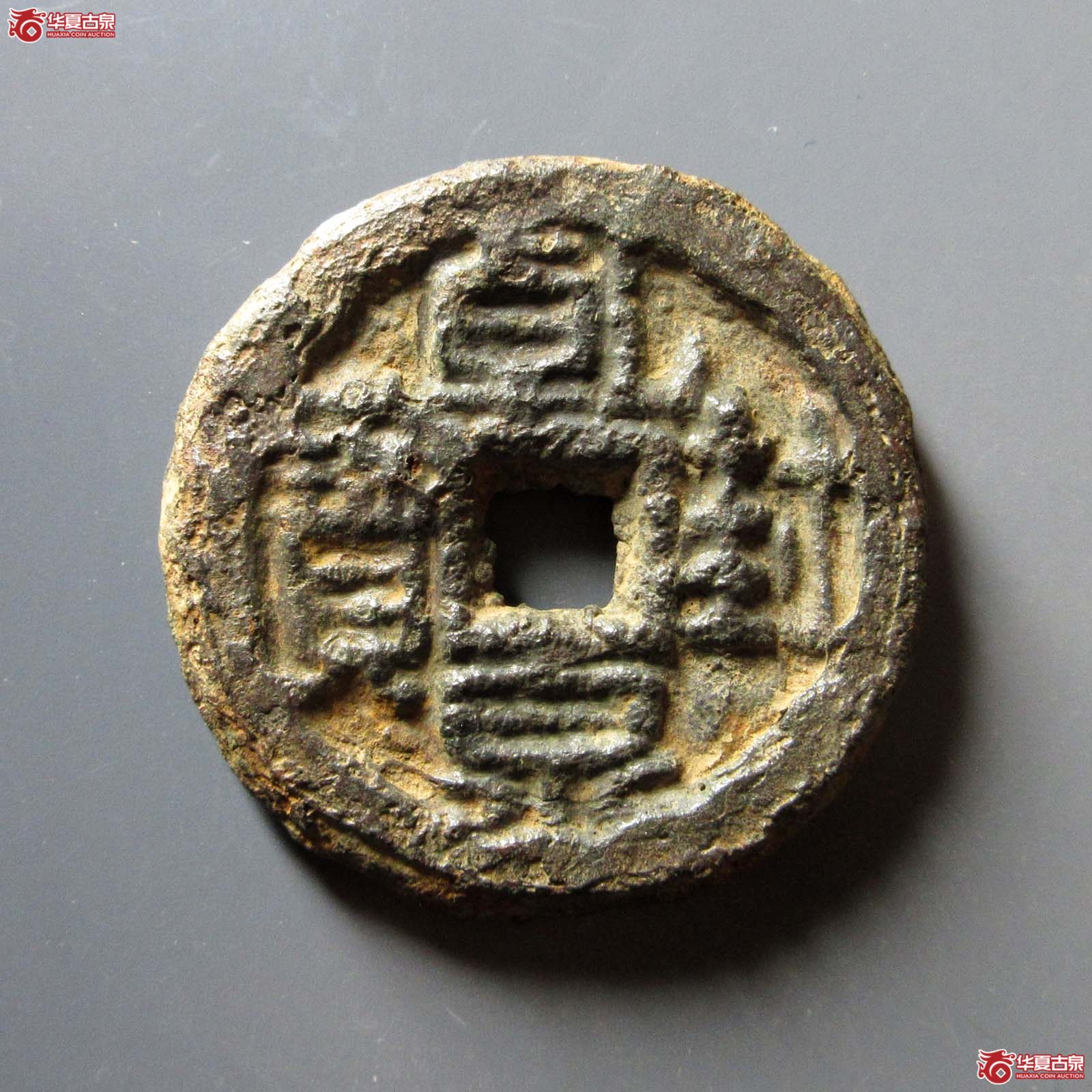 （华夏评级 上美78）乾封泉宝背天府铁钱