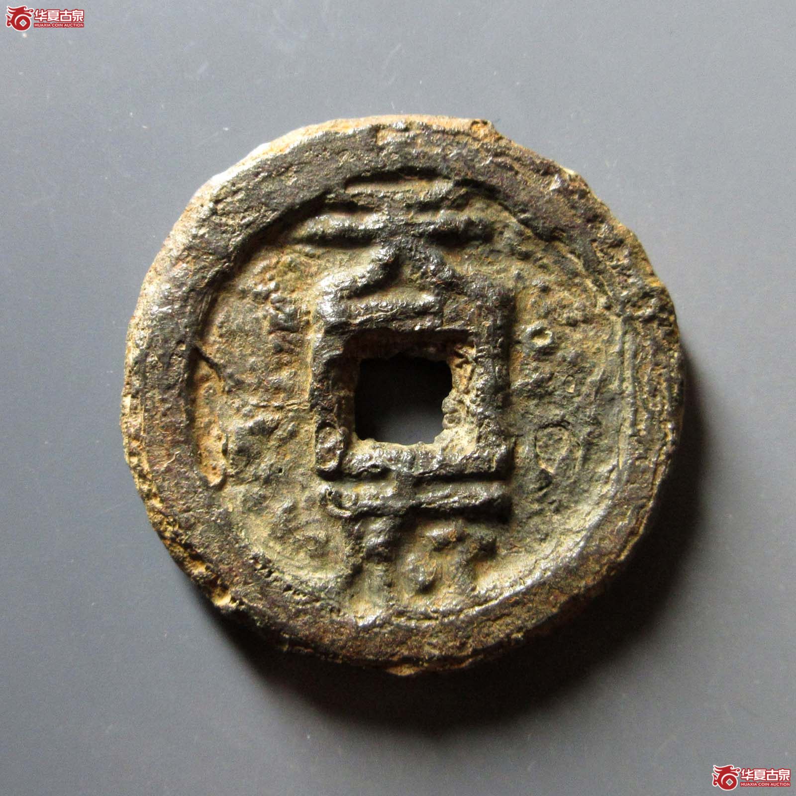 （华夏评级 上美78）乾封泉宝背天府铁钱