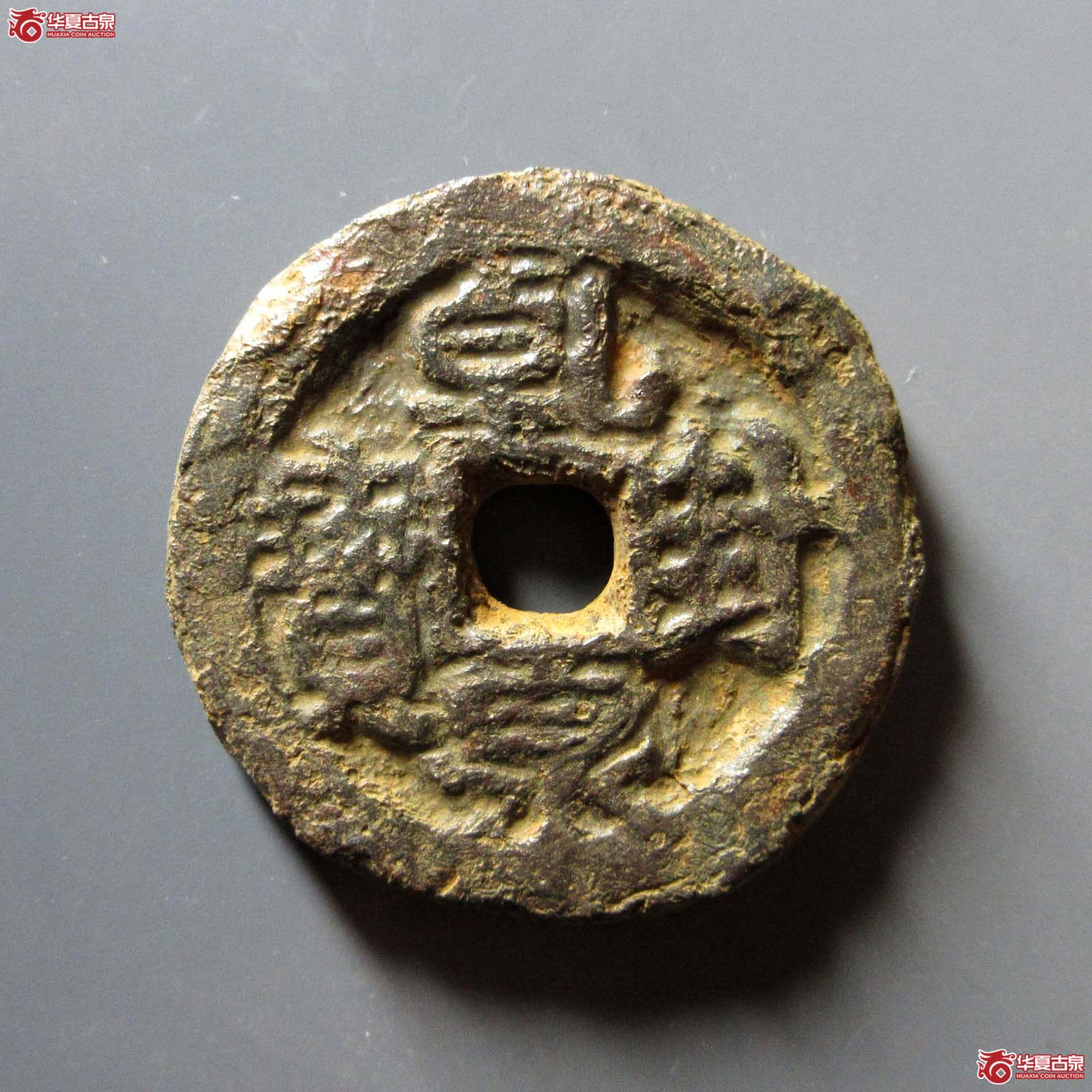 （华夏评级 上美78）乾封泉宝背天铁钱
