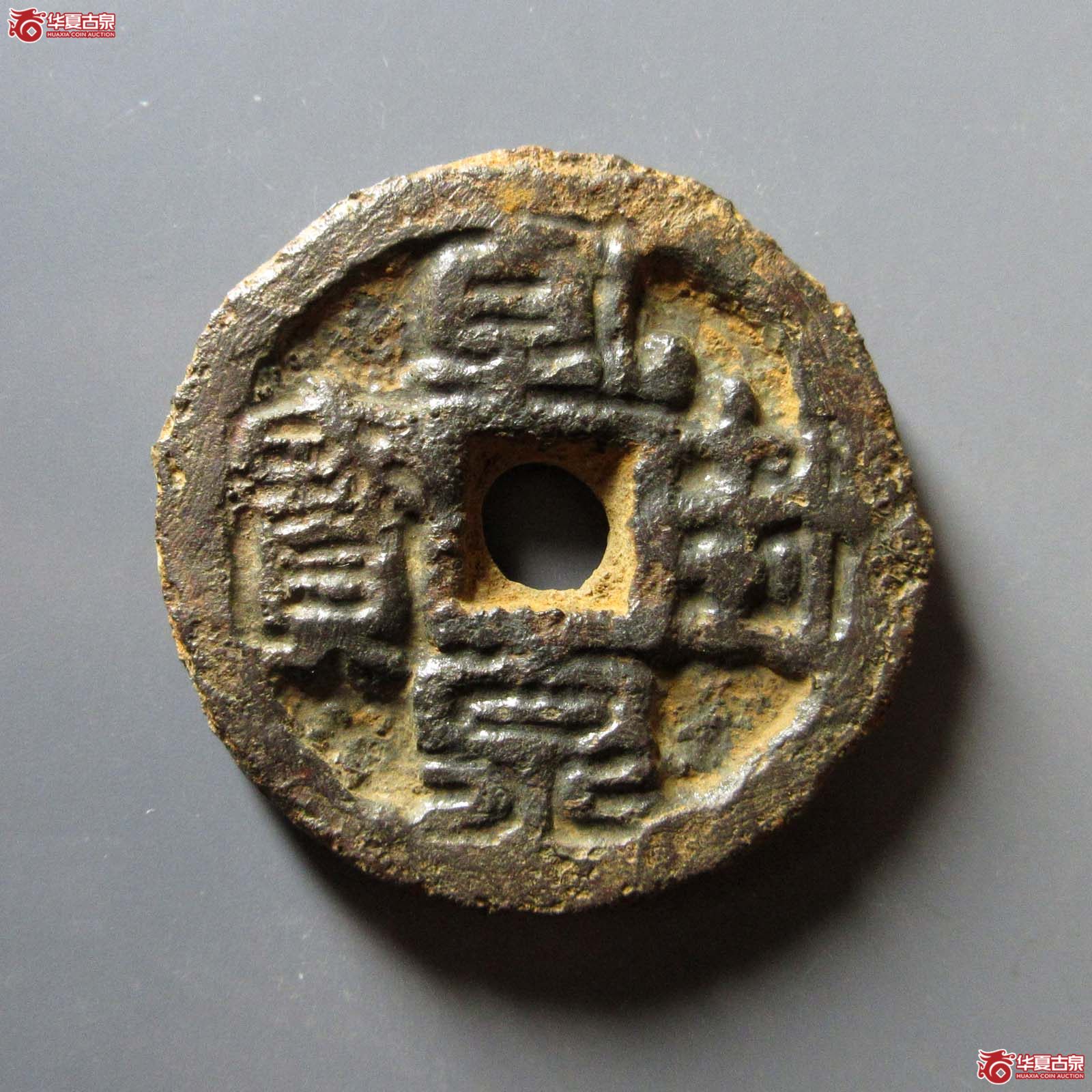 （华夏评级 极美80）乾封泉宝背策铁钱