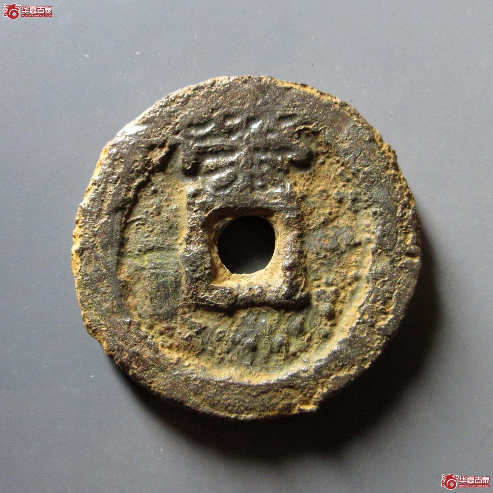 （华夏评级 极美80）乾封泉宝背策铁钱