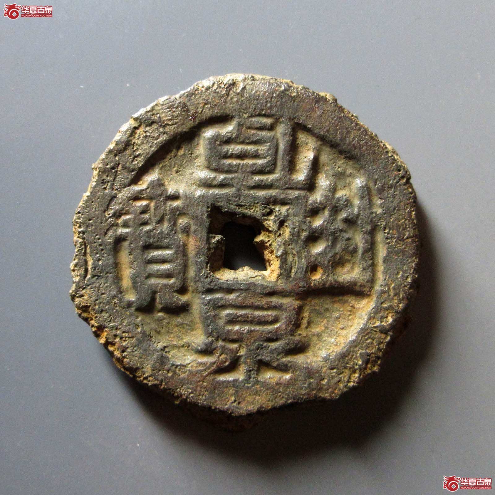 （华夏评级 极美80）乾封泉宝背天策铁钱
