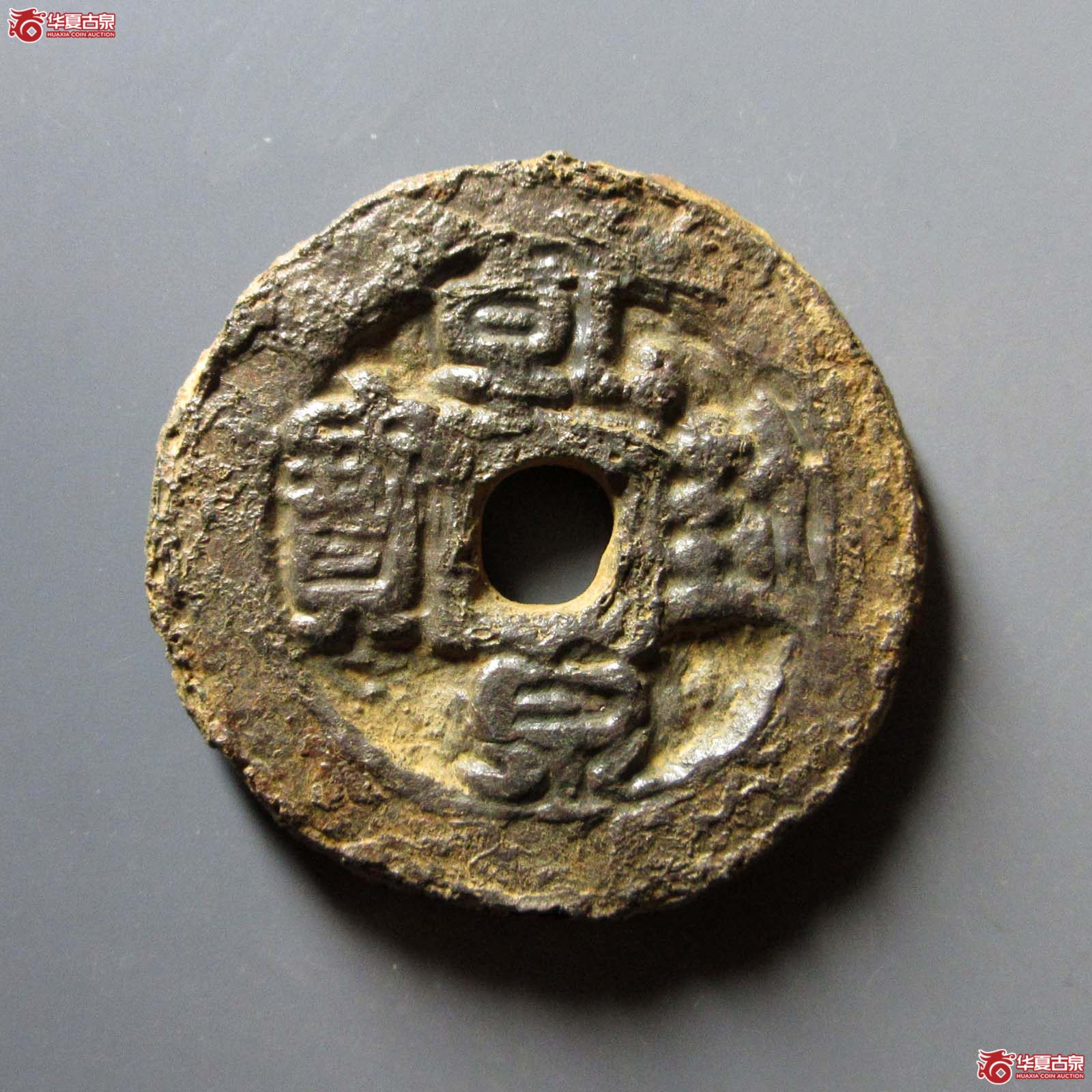 （华夏评级 上美78）乾封泉宝背策铁钱