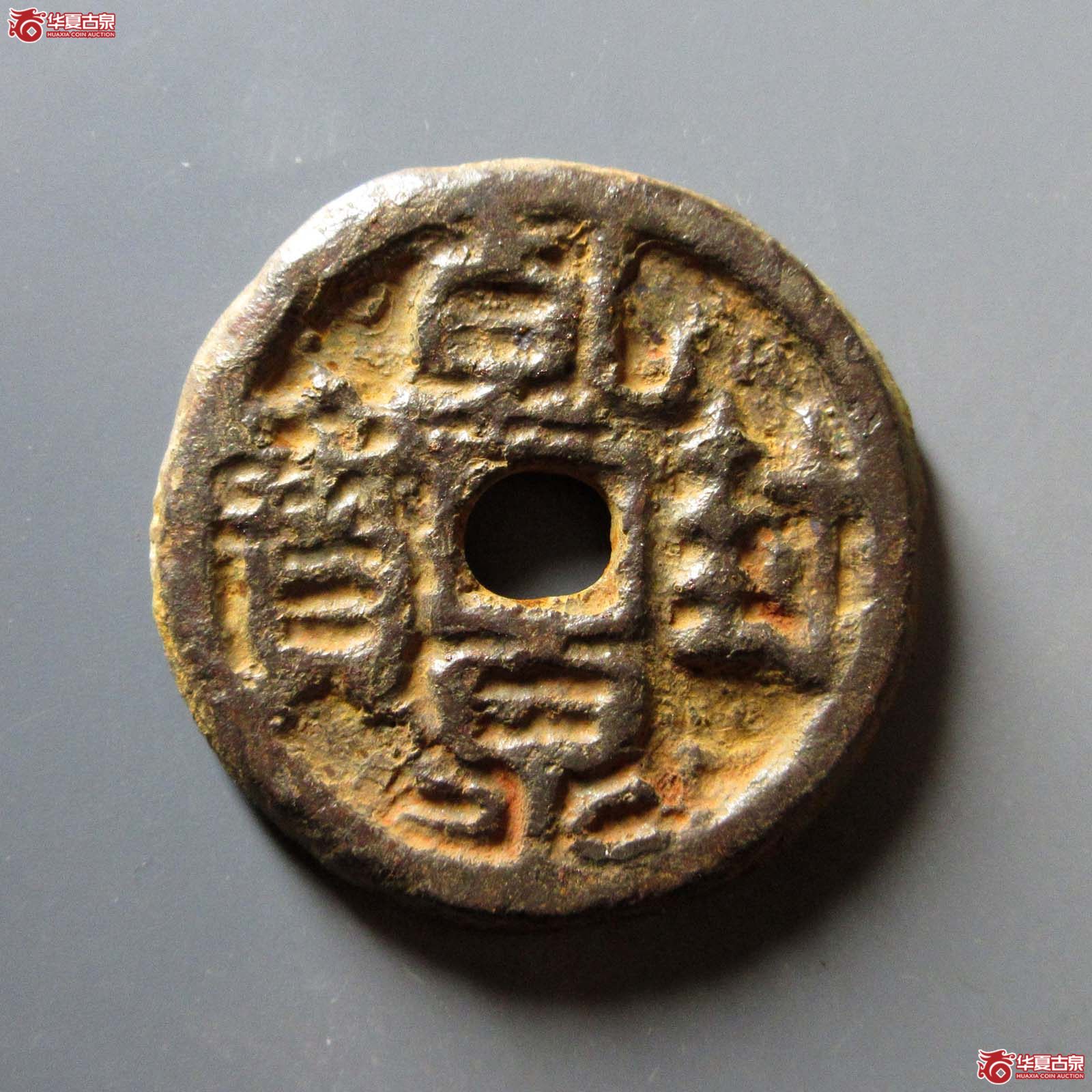 （华夏评级 极美80）乾封泉宝背天府铁钱