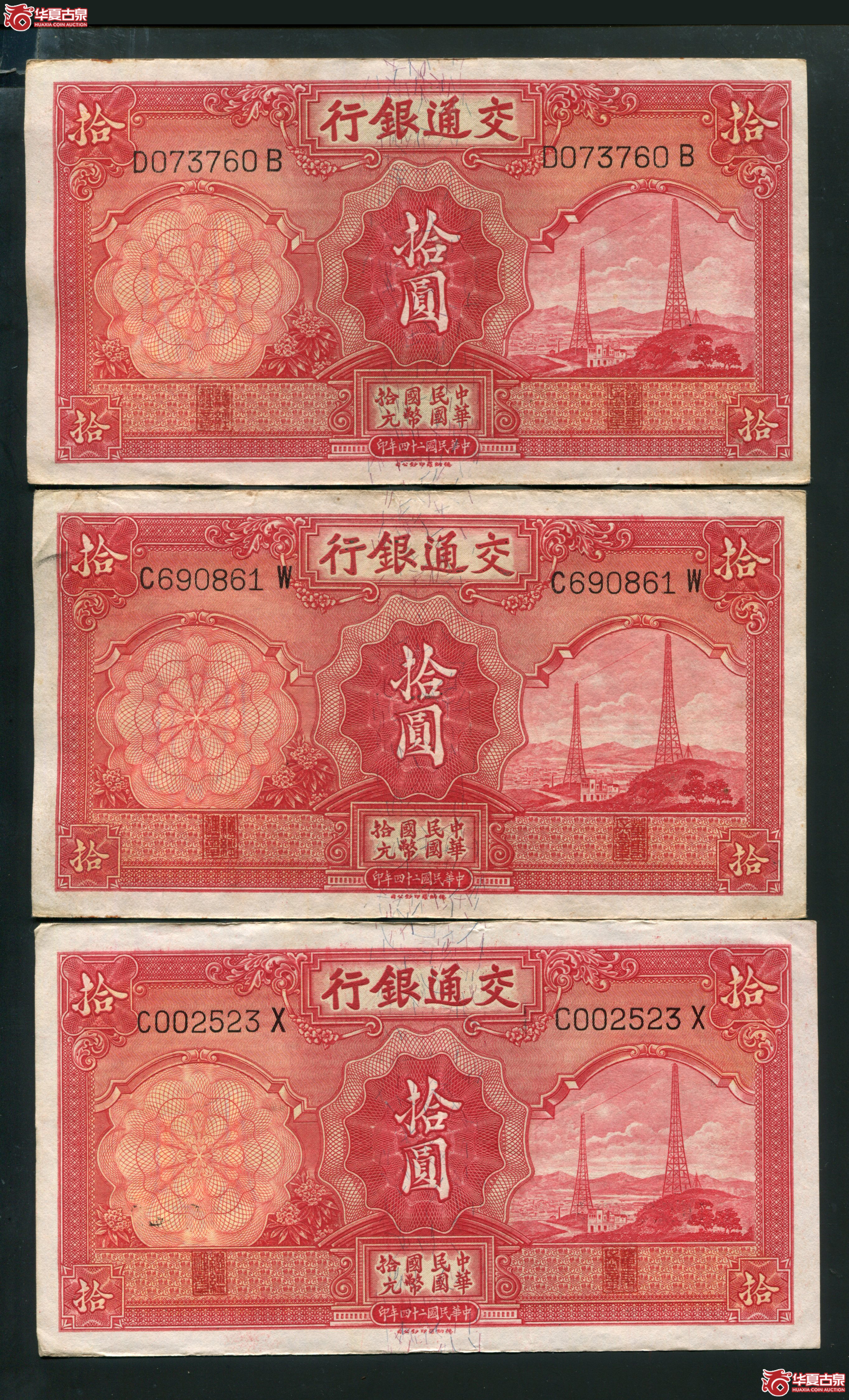 V13、民国二十四年（1935年）交通银行拾圆 电塔3张