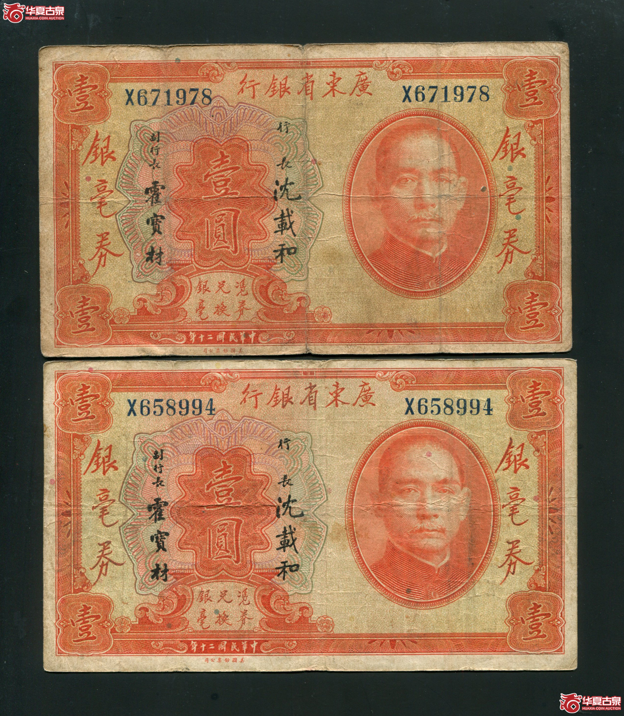 V14、民国二十年（1931年）广东省银行银毫卷壹圆2张成交图