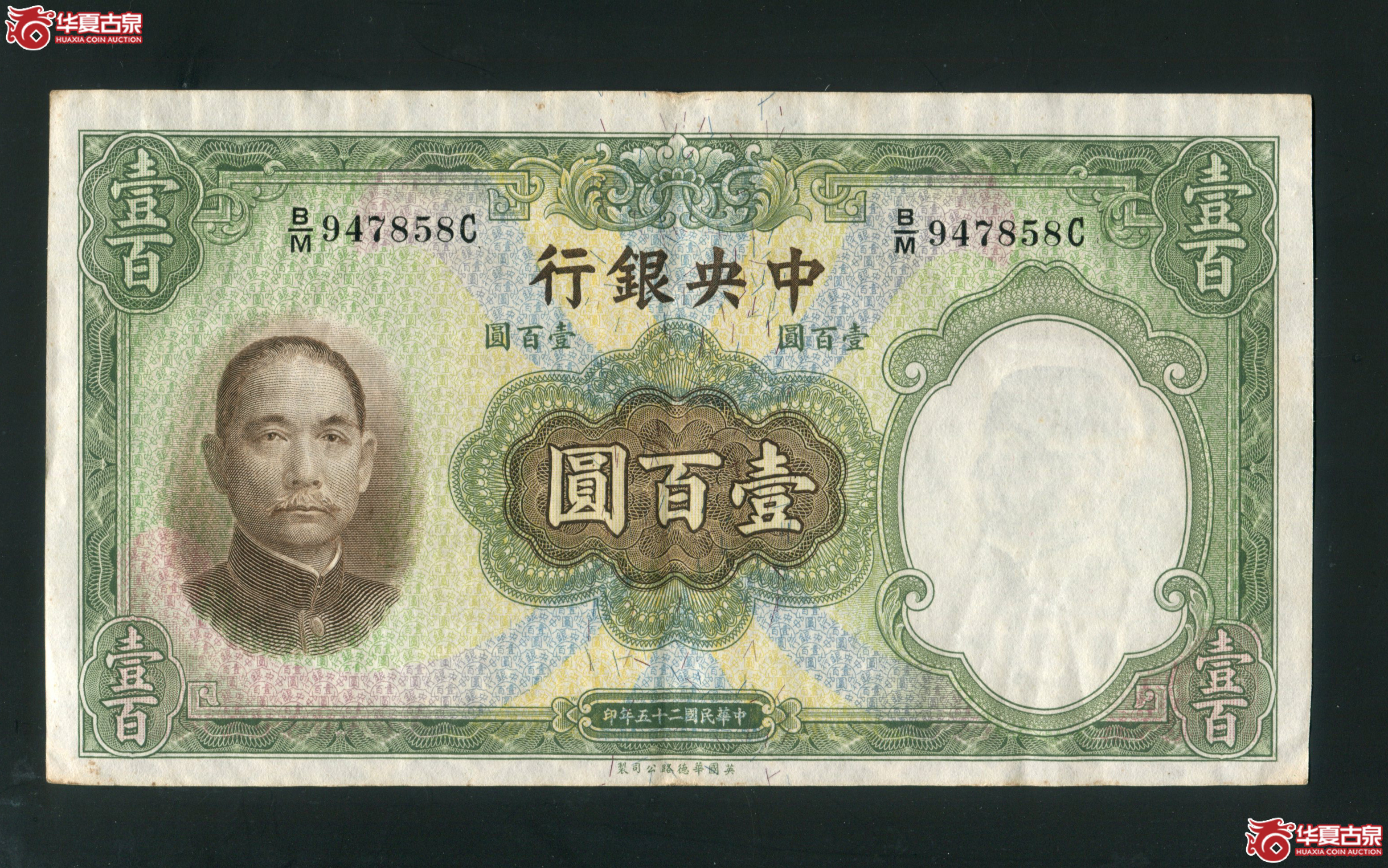 V17、民国二十五年（1936年）中央银行壹百圆 华德路成交图