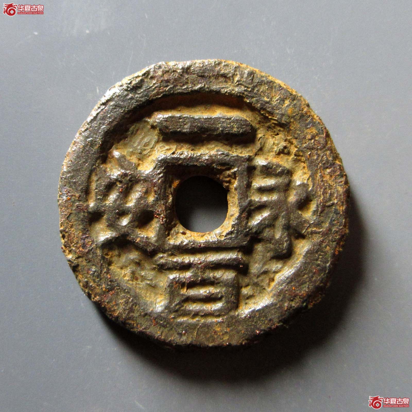 （华夏评级 极美80）永安一百铁钱