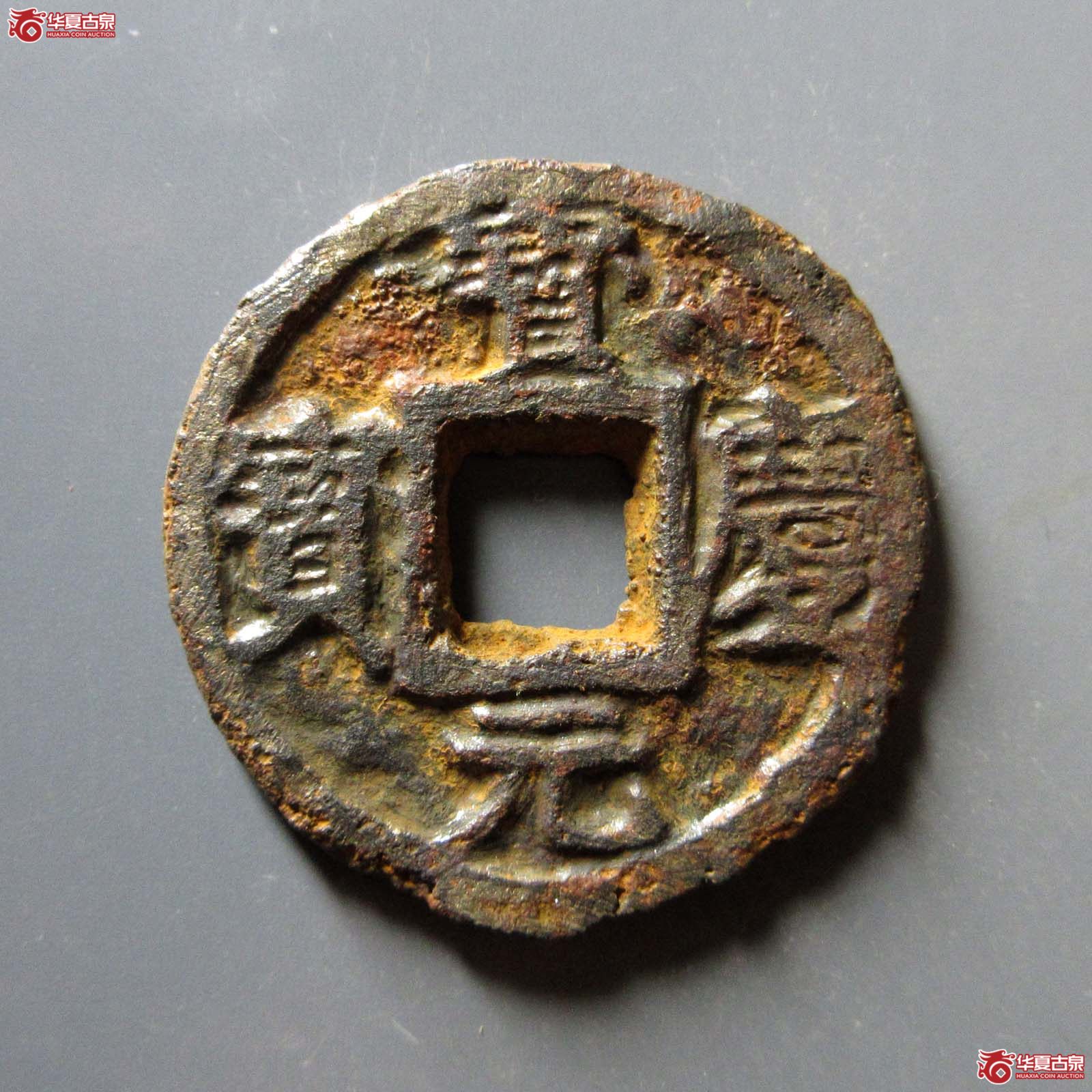 （华夏评级 上美75）宝庆元宝背惠三铁钱