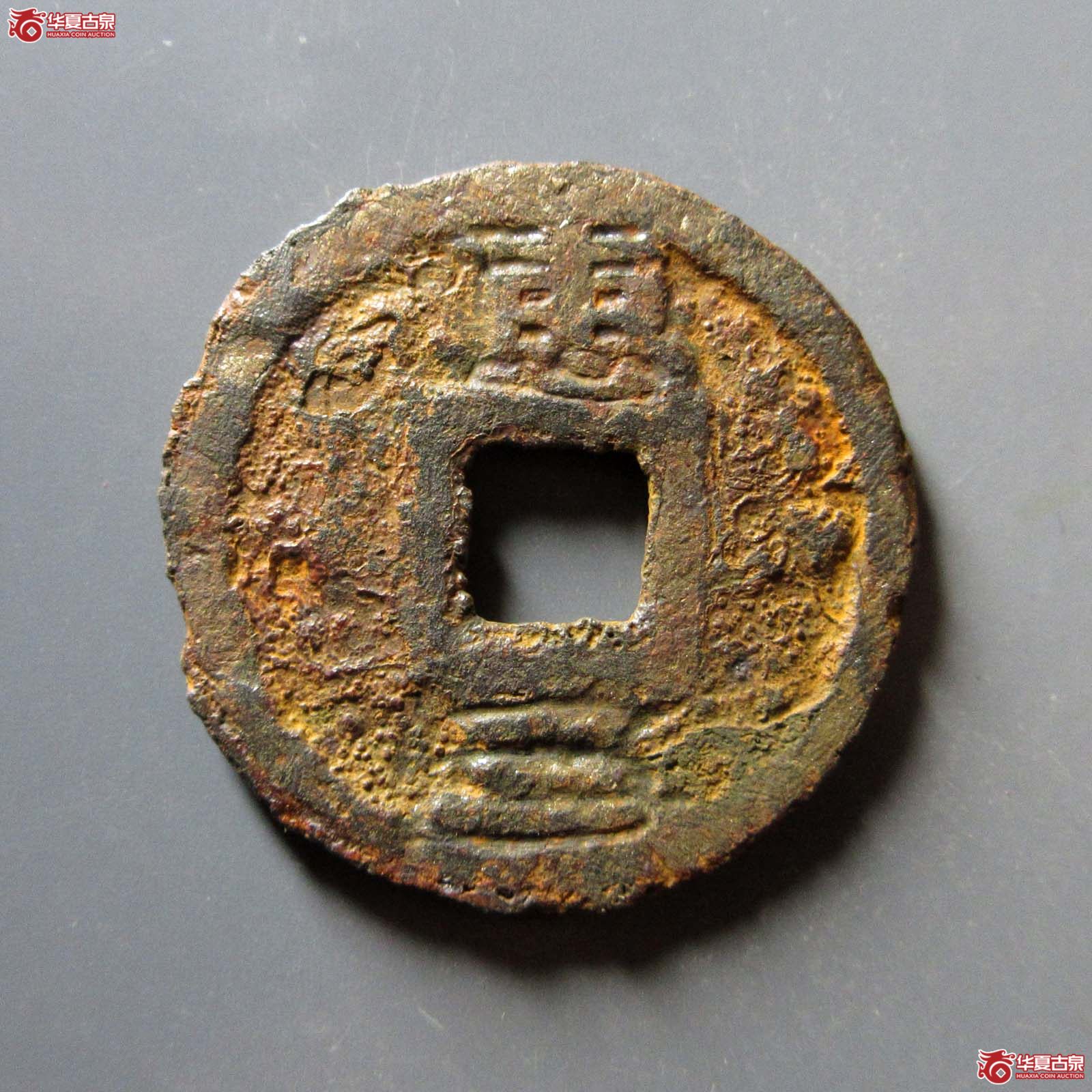 （华夏评级 上美75）宝庆元宝背惠三铁钱