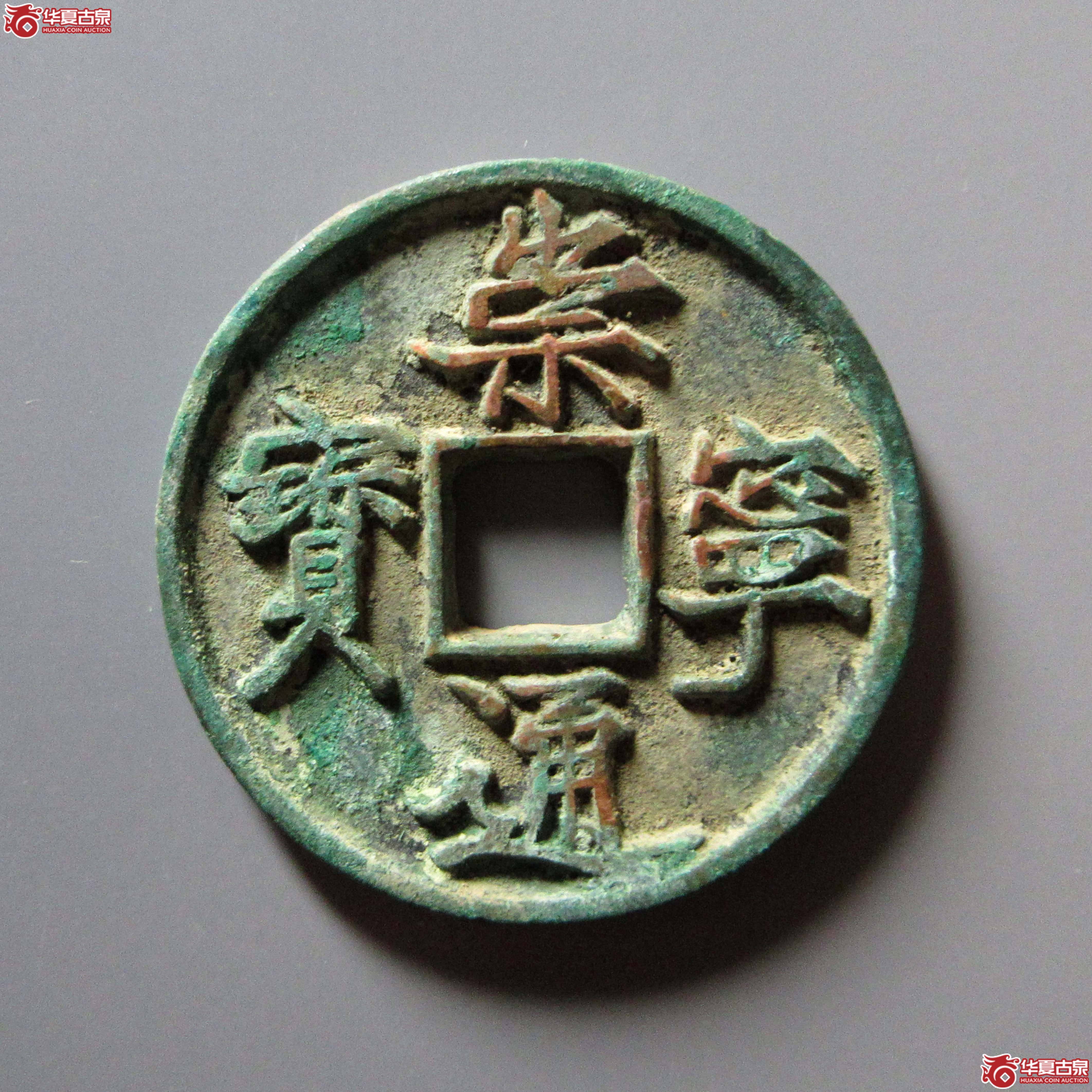 （华夏评级 极美86）崇宁通宝抽示梯背