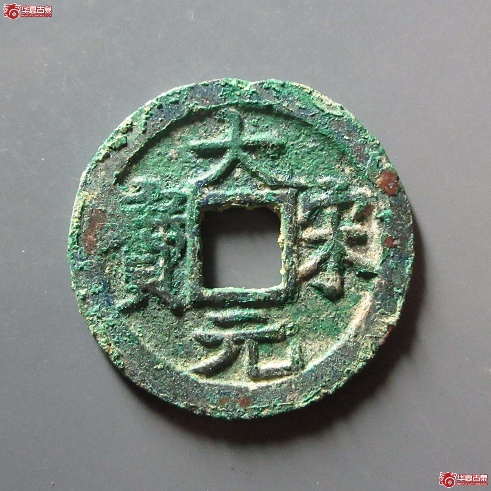 大宋元宝折二背三