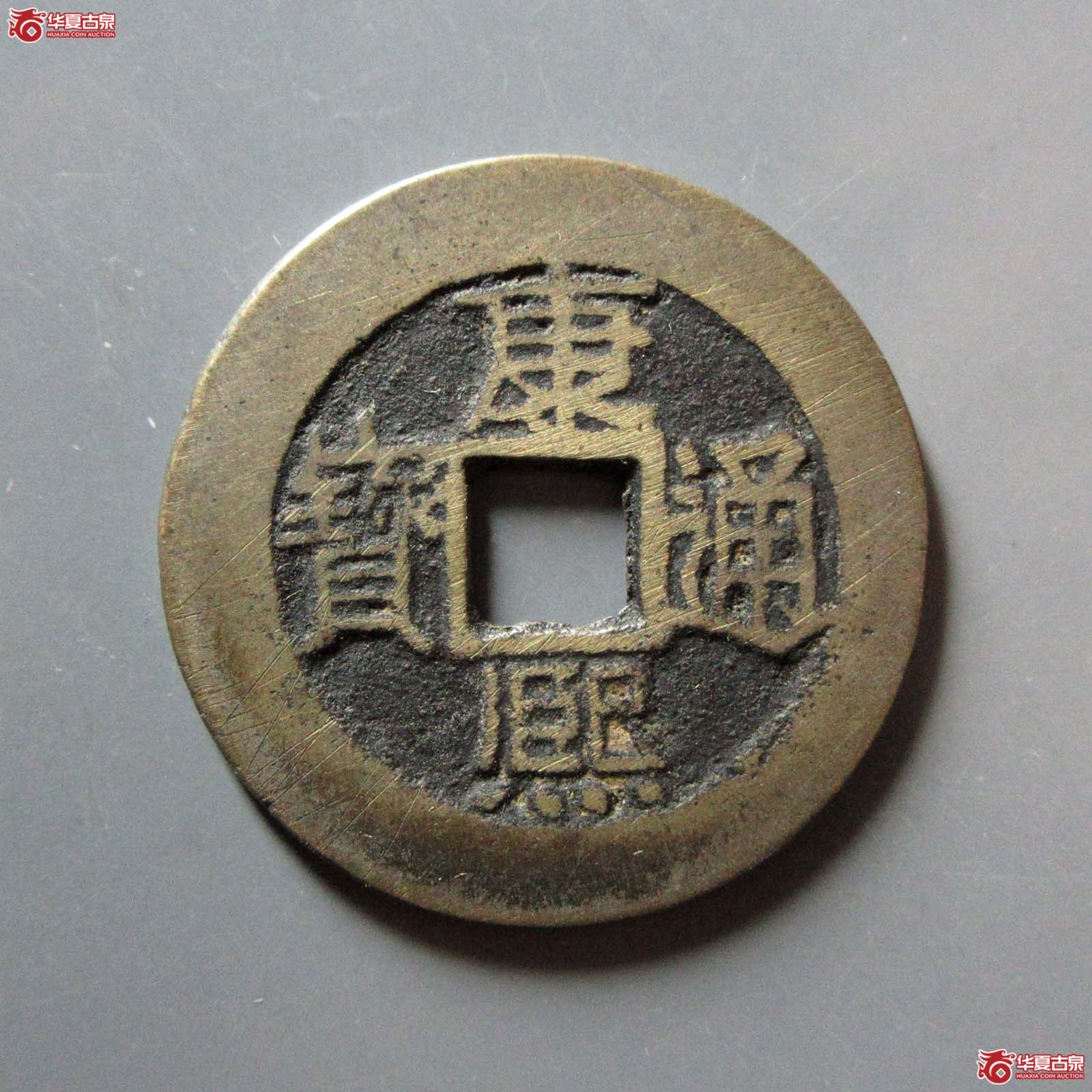 康熙通宝 满汉福 小福 双点通（轩德泉评 82+）