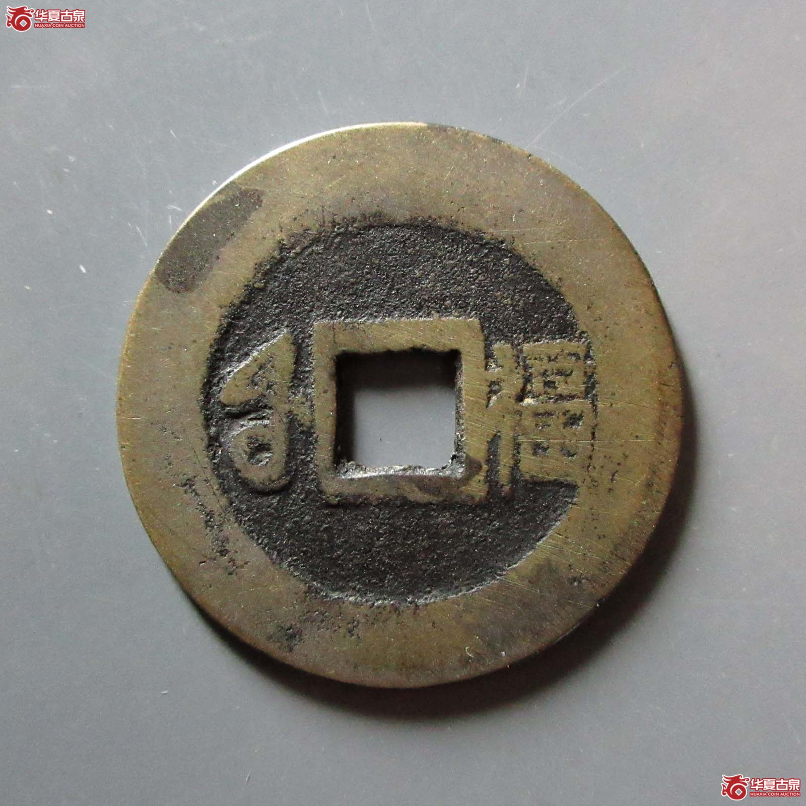 康熙通宝 满汉福 小福 双点通（轩德泉评 82+）