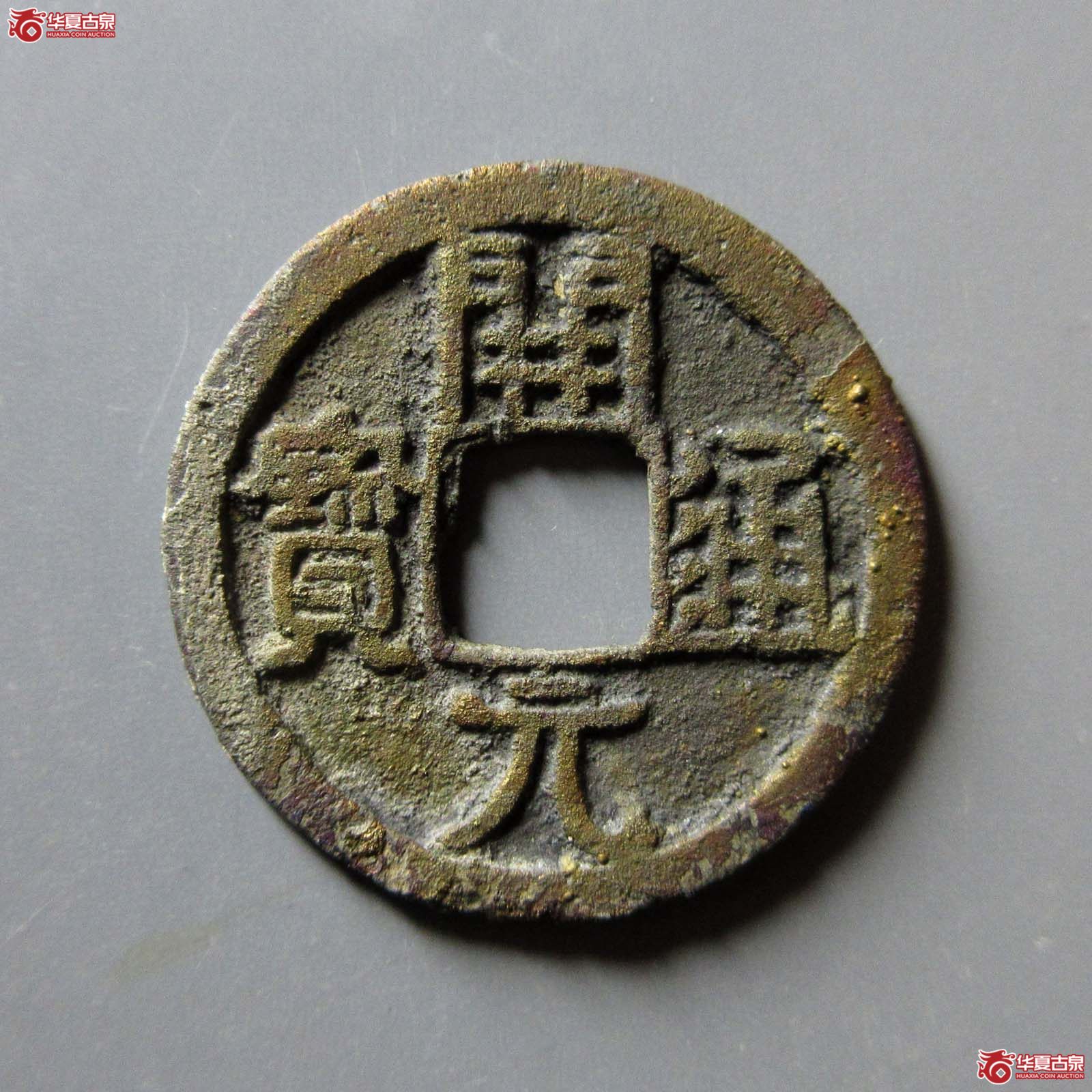 开元通宝合背