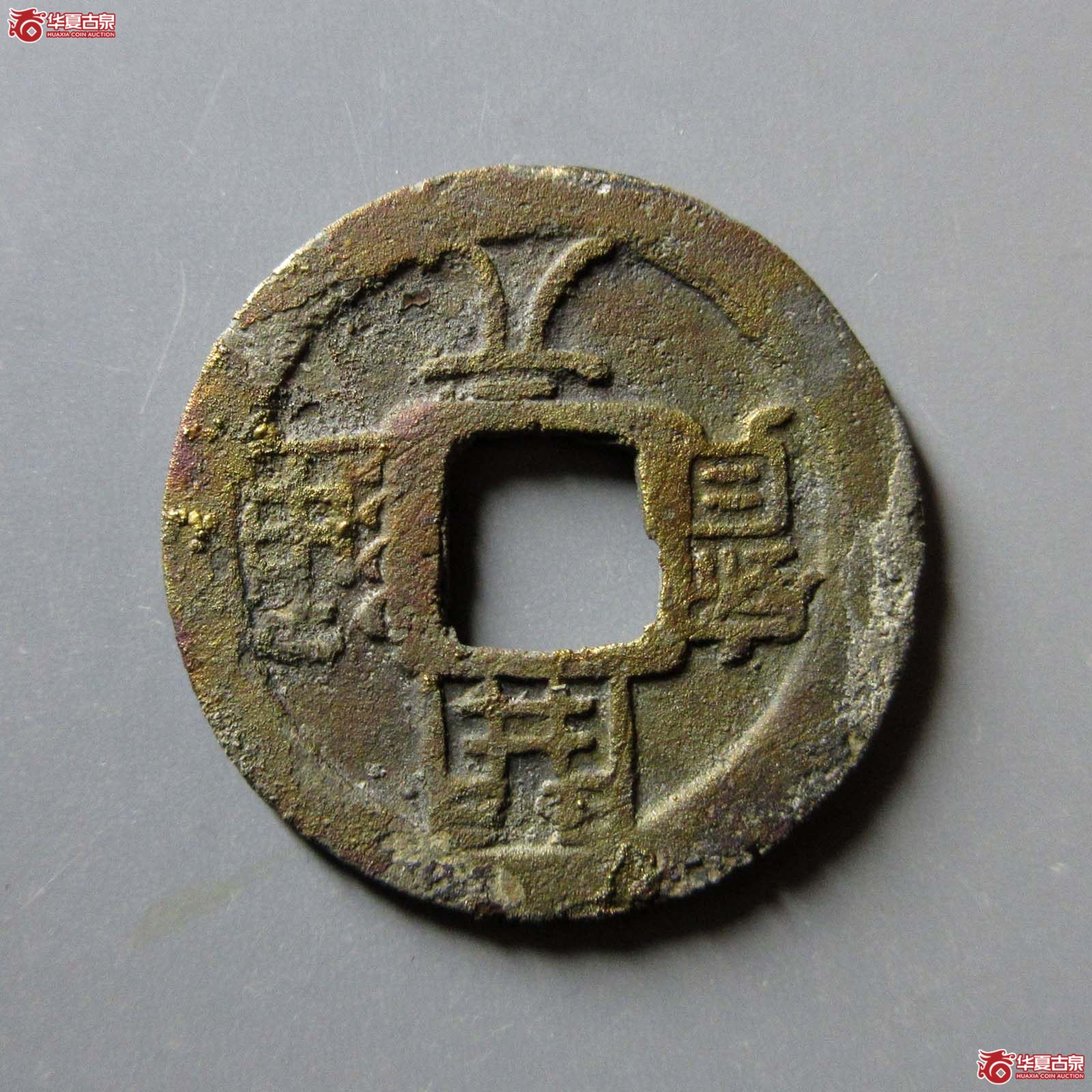 开元通宝合背