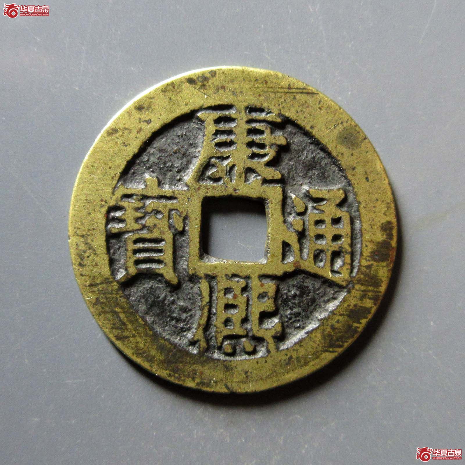 康熙通宝草江
