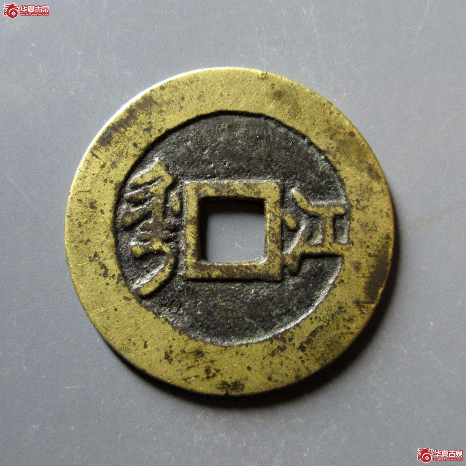康熙通宝草江