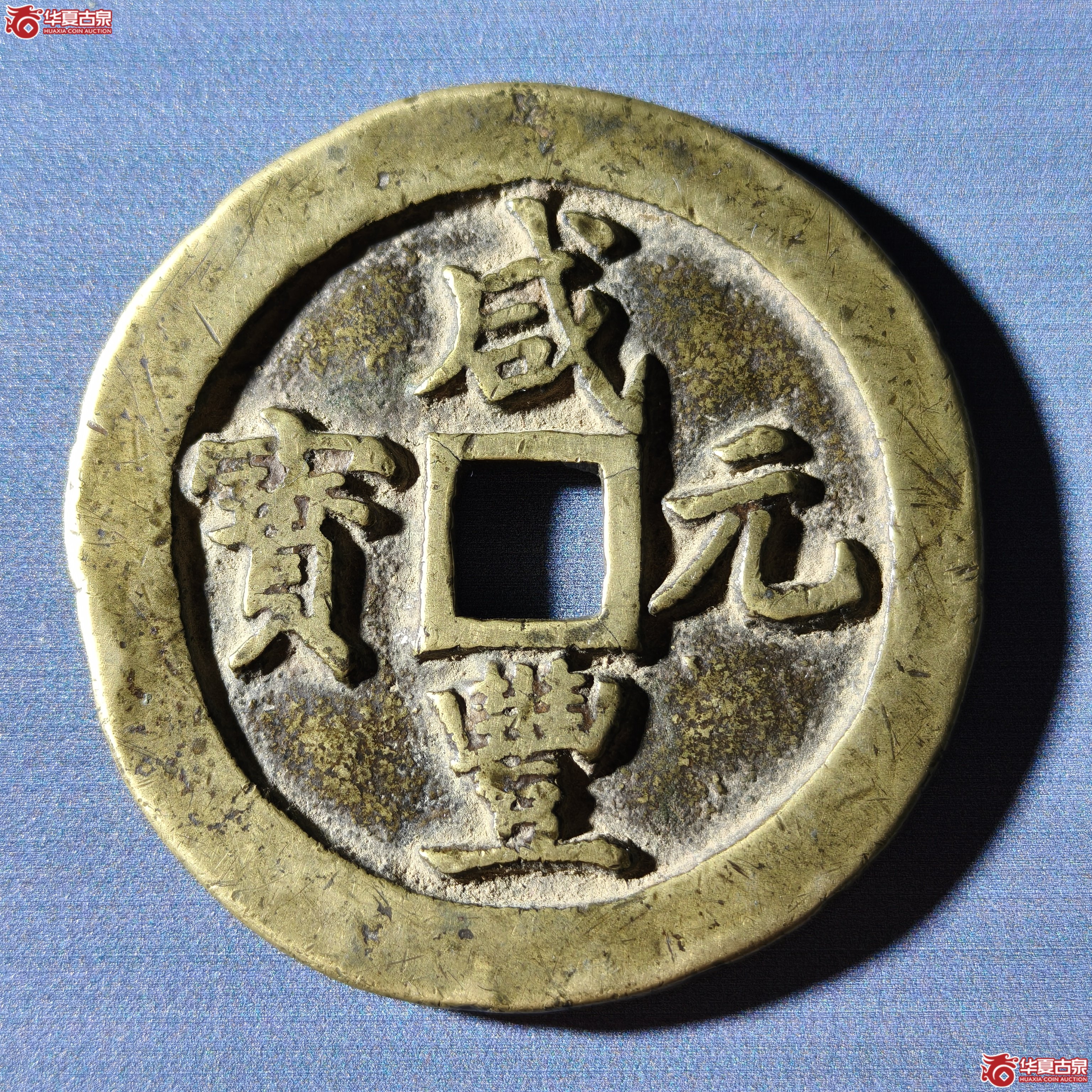 咸丰元宝宝巩当百（嘉善发货）