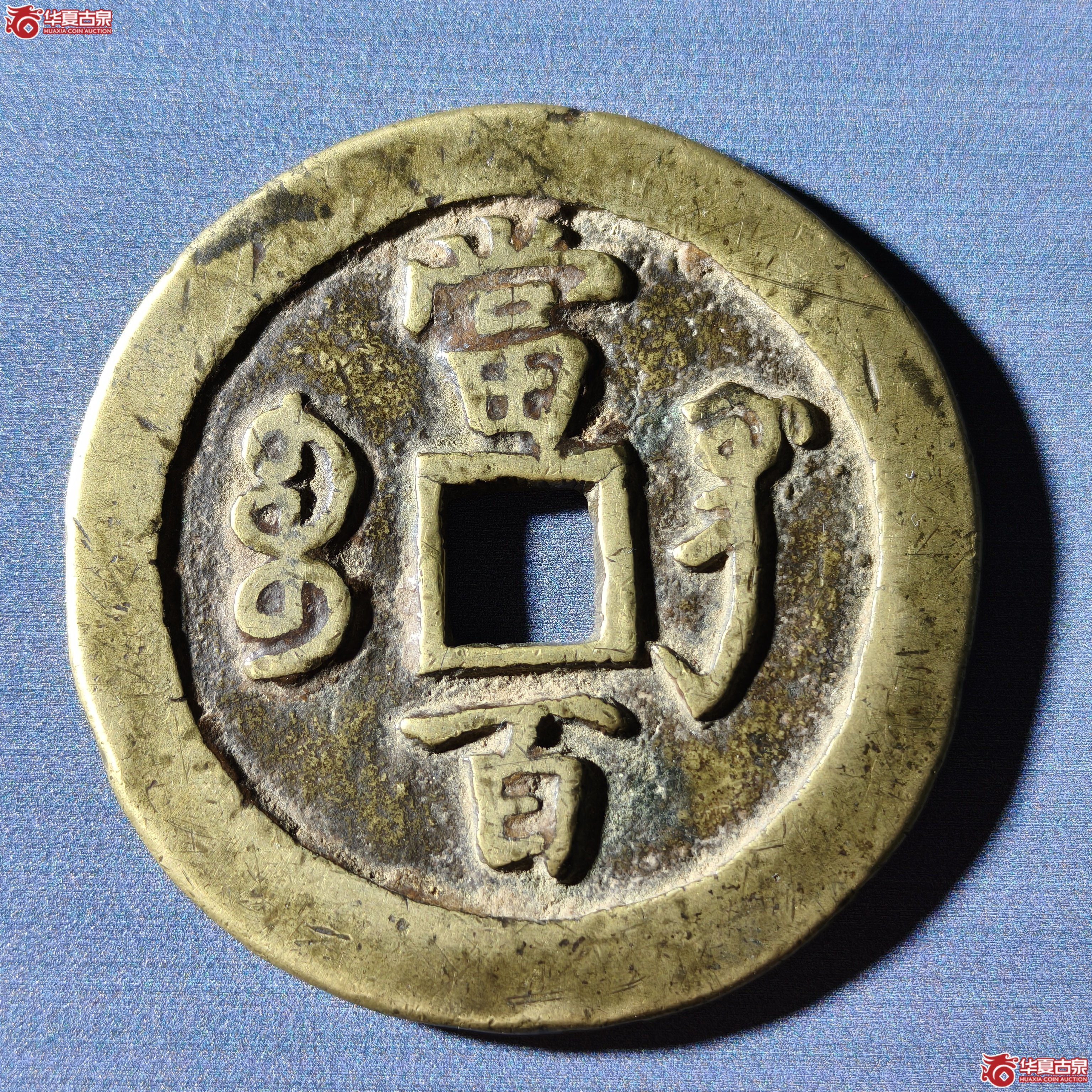 咸丰元宝宝巩当百（嘉善发货）