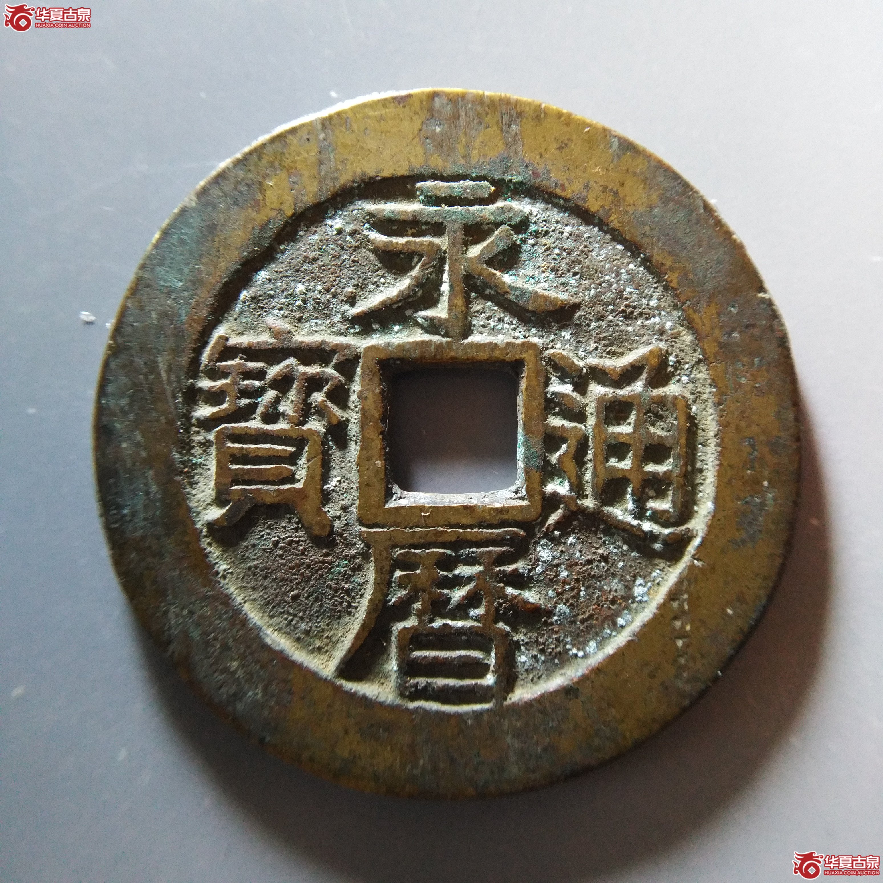 （华夏评级 极美85）永历通宝背壹分大样