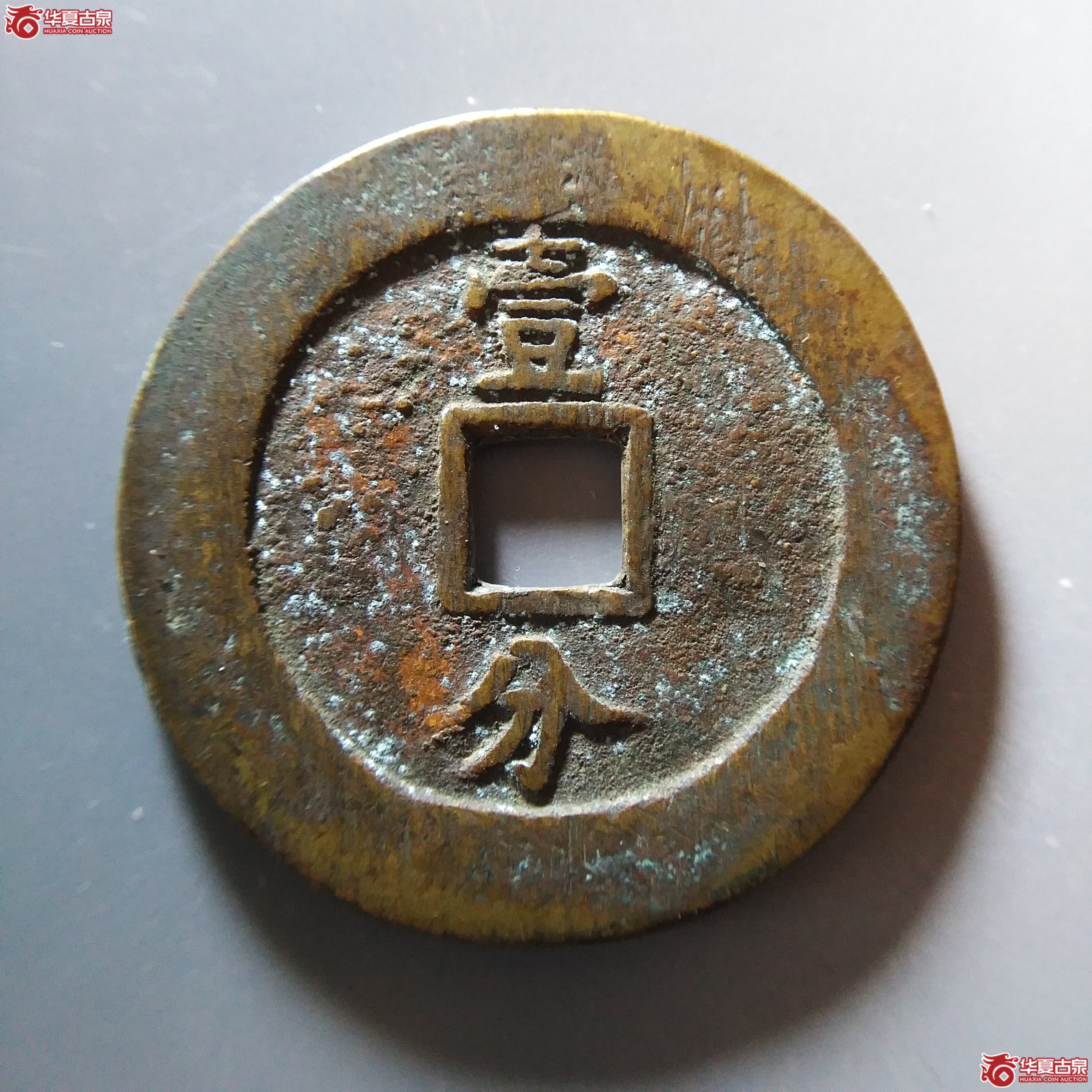 （华夏评级 极美85）永历通宝背壹分大样