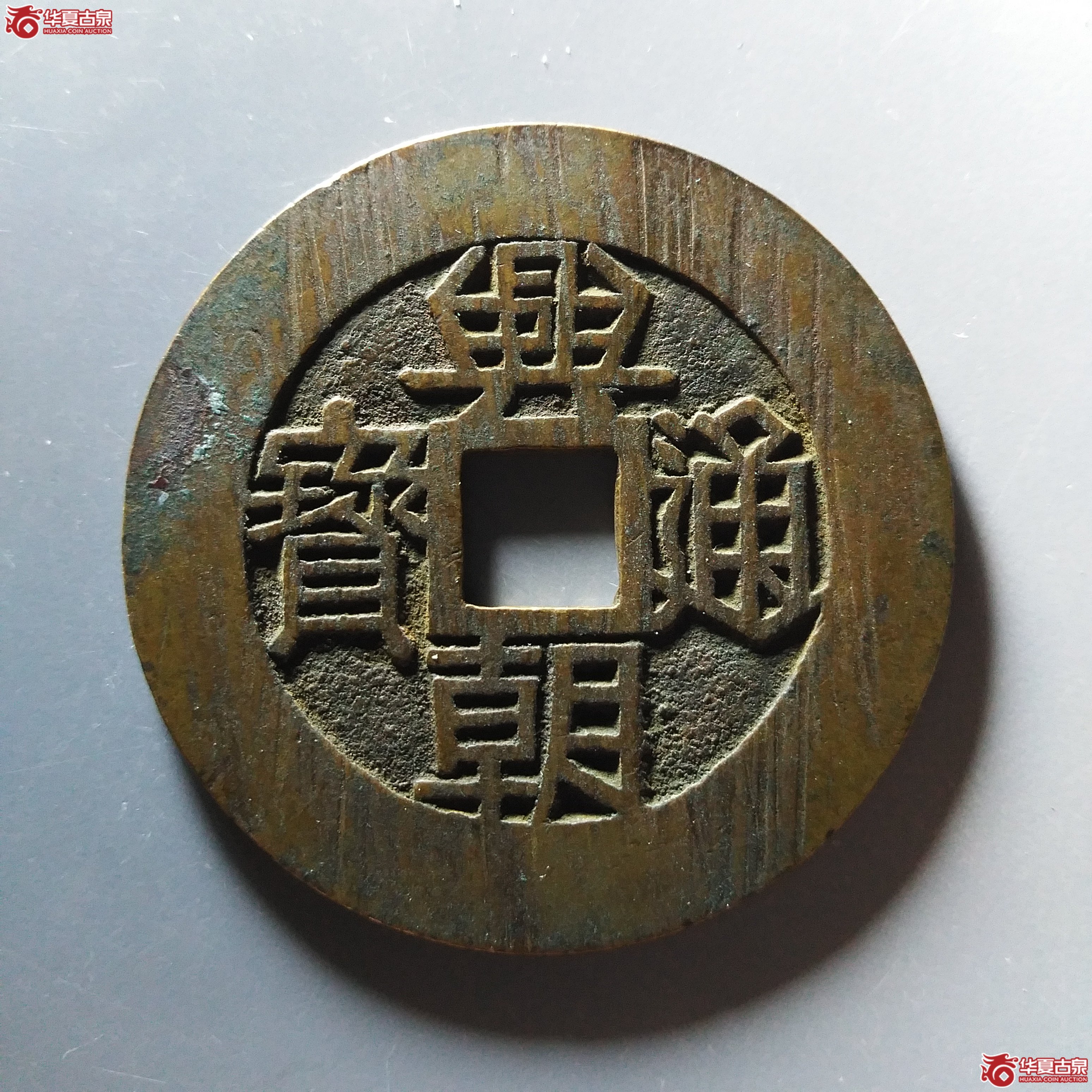 兴朝通宝背壹分大样