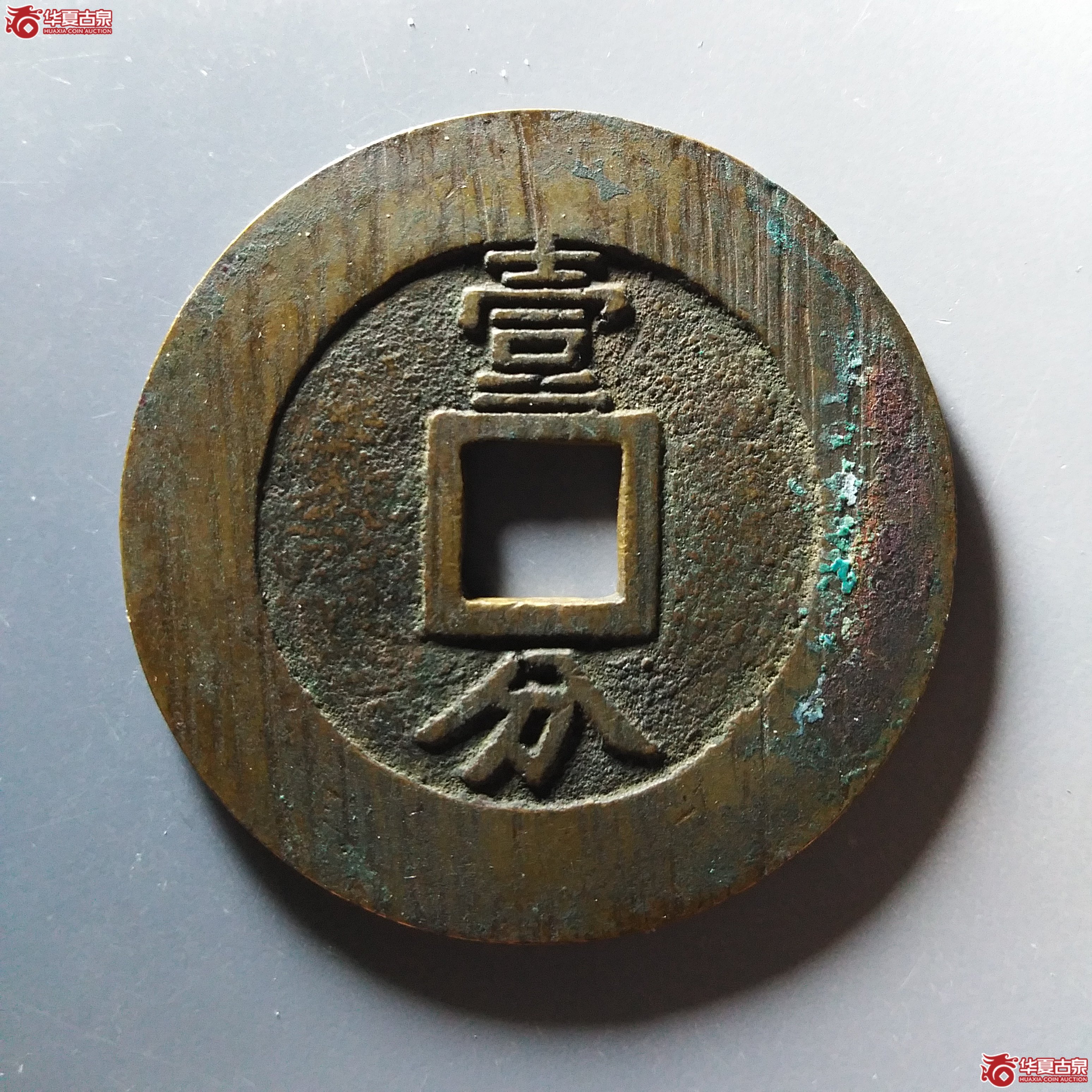 兴朝通宝背壹分大样