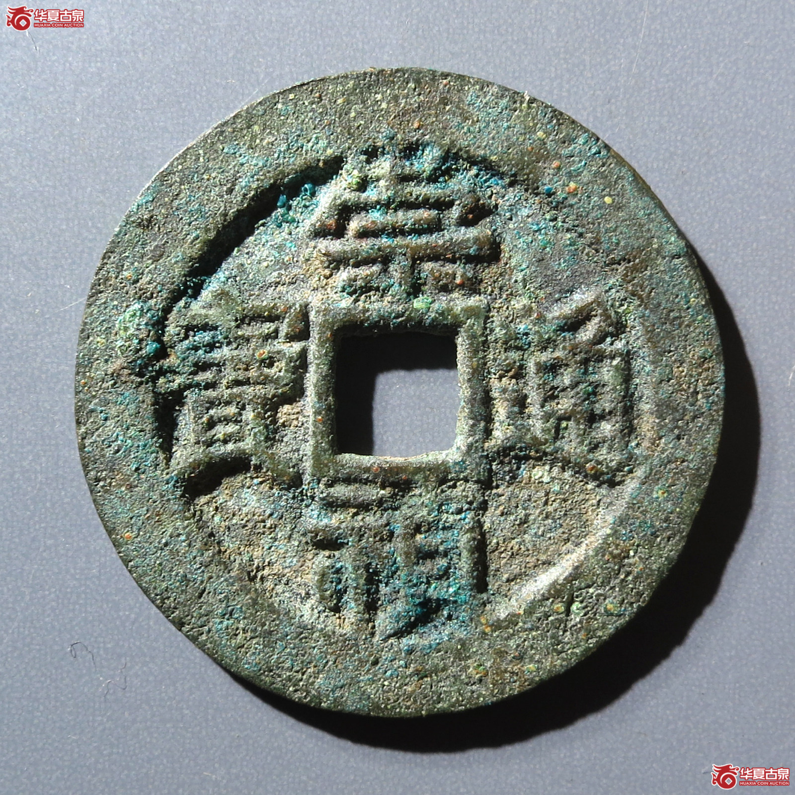 （华夏评级 极美84）崇祯通宝背监二
