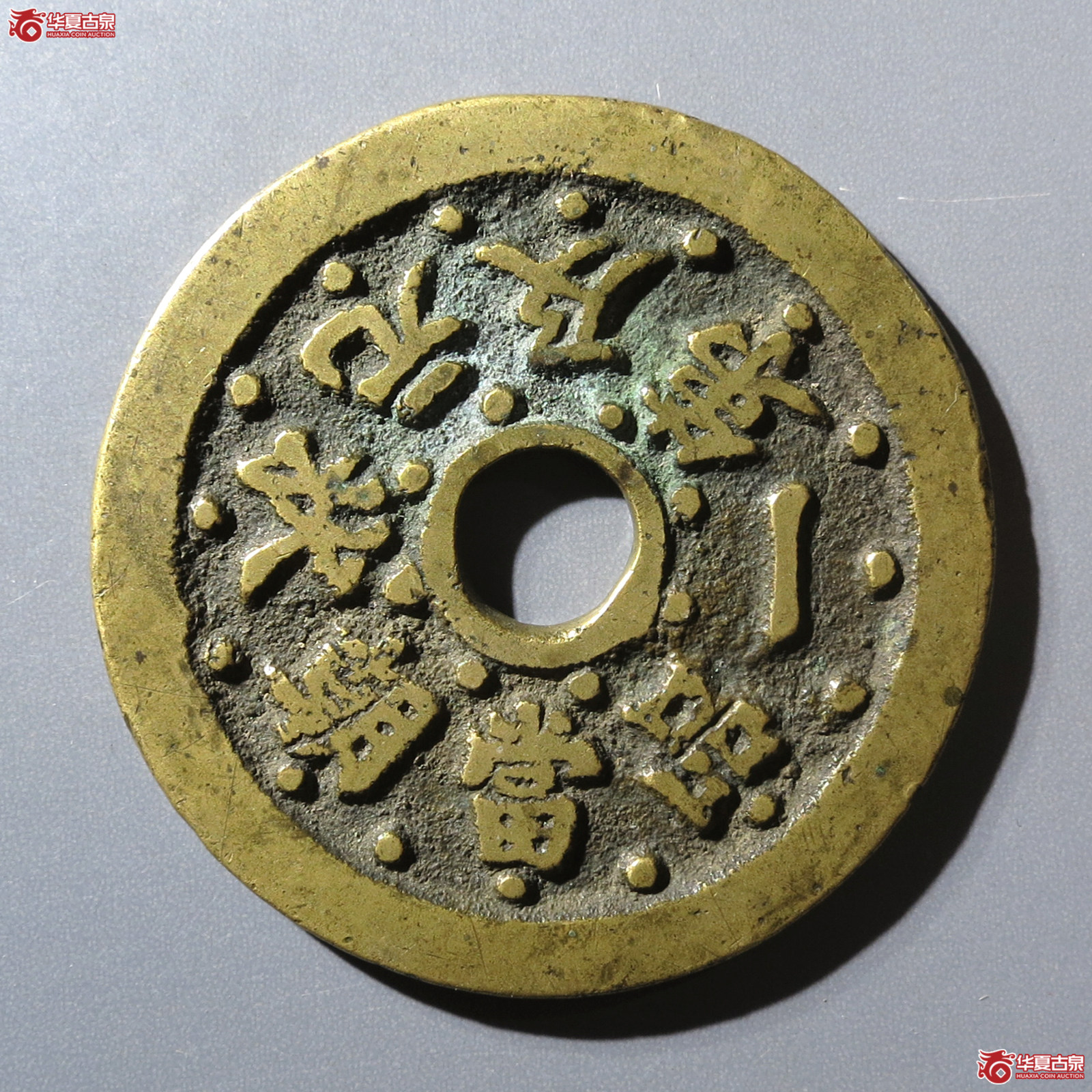 状元及第一品当朝背文星高照花钱