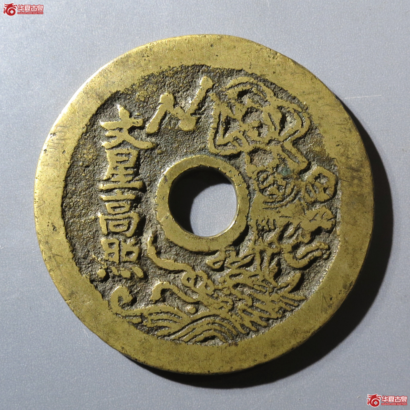 状元及第一品当朝背文星高照花钱